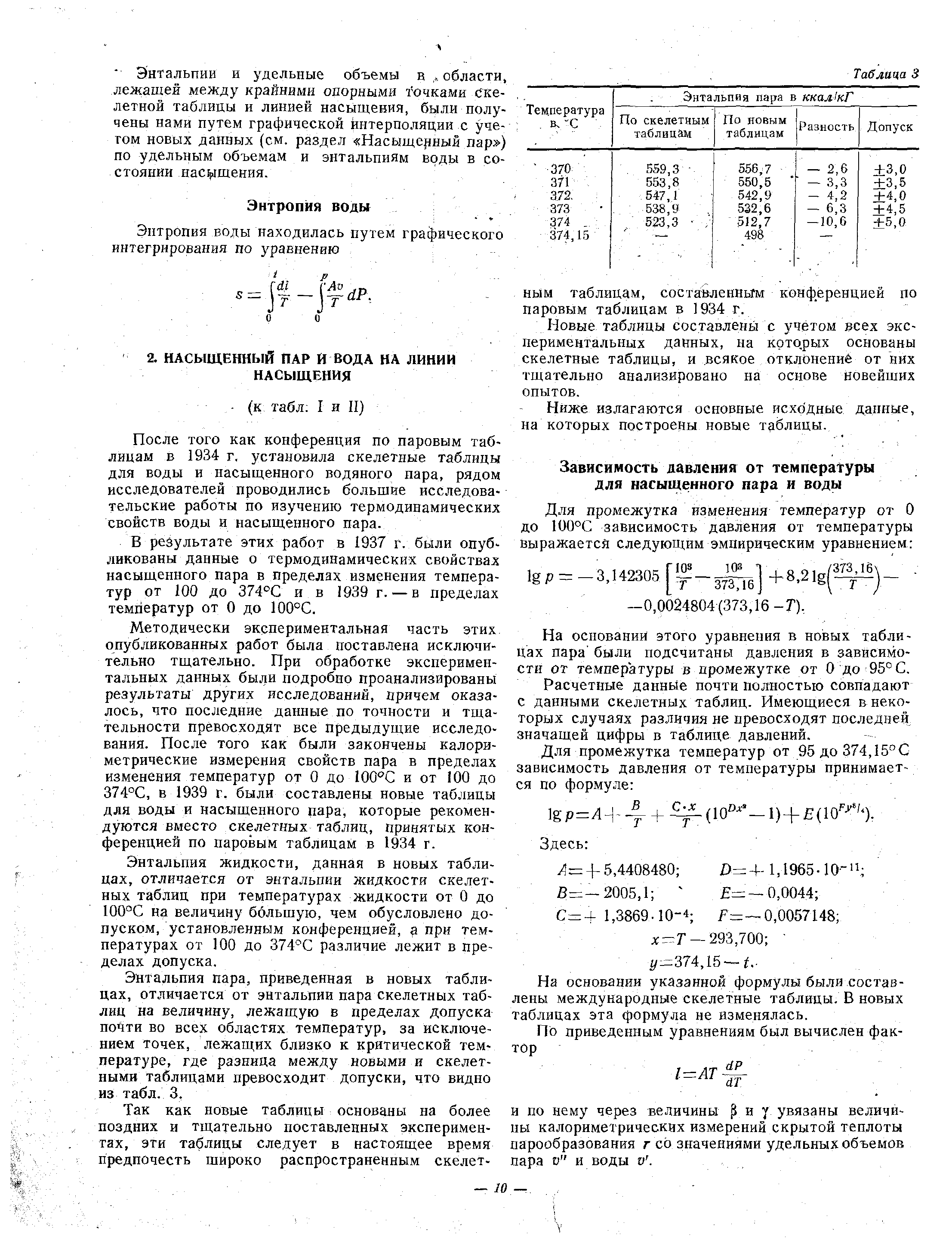 После того как конференция по паровым таблицам в 1934 г. установила скелетные таблицы для воды и насыщенного водяного пара, рядом исследователей проводились большие исследовательские работы по изучению термодинамических свойств воды и насыщенного пара.
