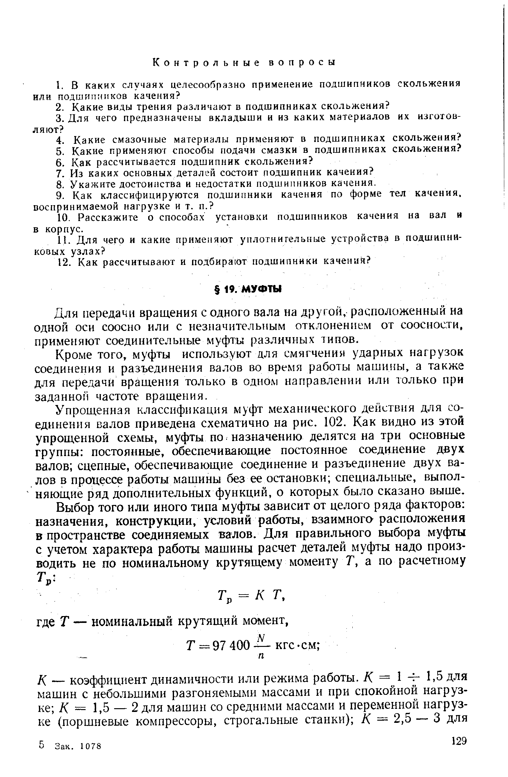 Для передачи вращения с одного вала на другой, расположенный на одной оси соосно или с незначительным отклонением от соосности, применяют соединительные муфты различных типов.
