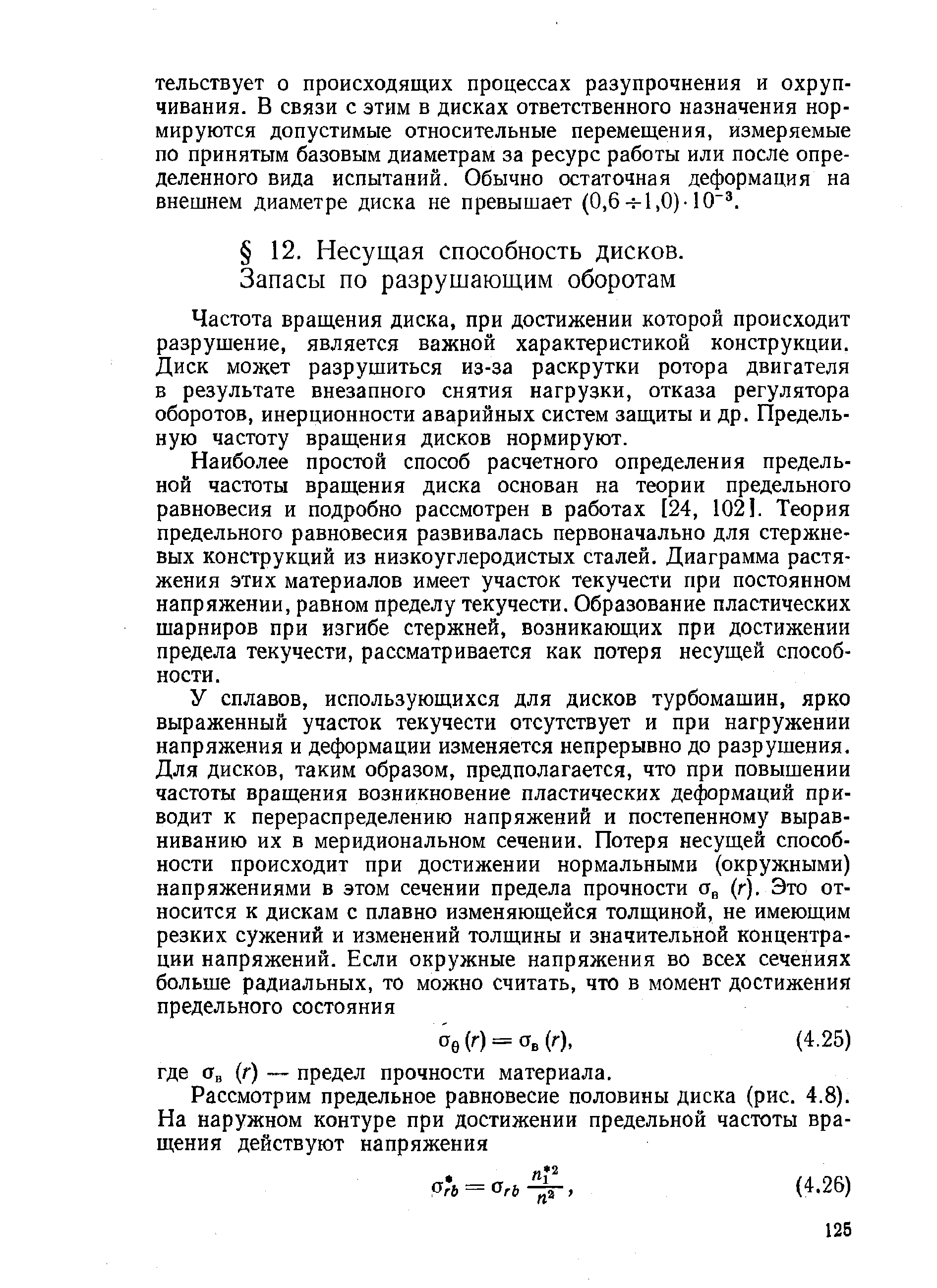 Частота вращения диска, при достижении которой происходит разрушение, является важной характеристикой конструкции. Диск может разрушиться из-за раскрутки ротора двигателя в результате внезапного снятия нагрузки, отказа регулятора оборотов, инерционности аварийных систем защиты и др. Предельную частоту вращения дисков нормируют.
