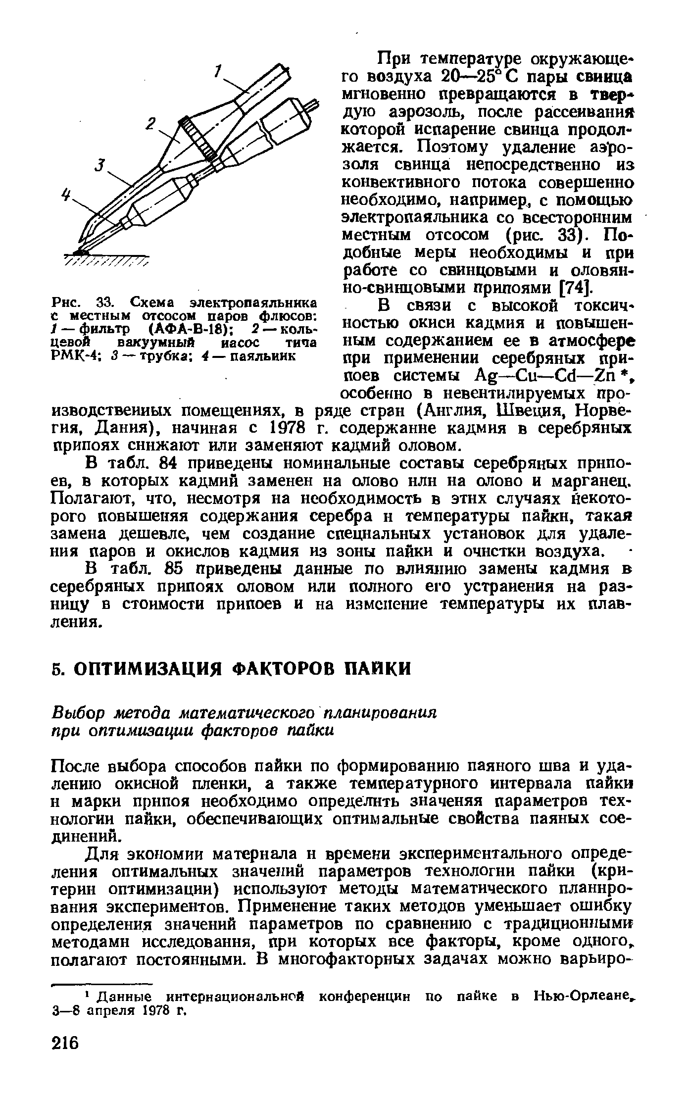 После выбора способов пайки по формированию паяного шва и удалению окисной пленки, а также температурного интервала пайки и марки припоя необходимо определить значеняя параметров технологии пайки, обеспечивающих оптимальные свойства паяных соединений.
