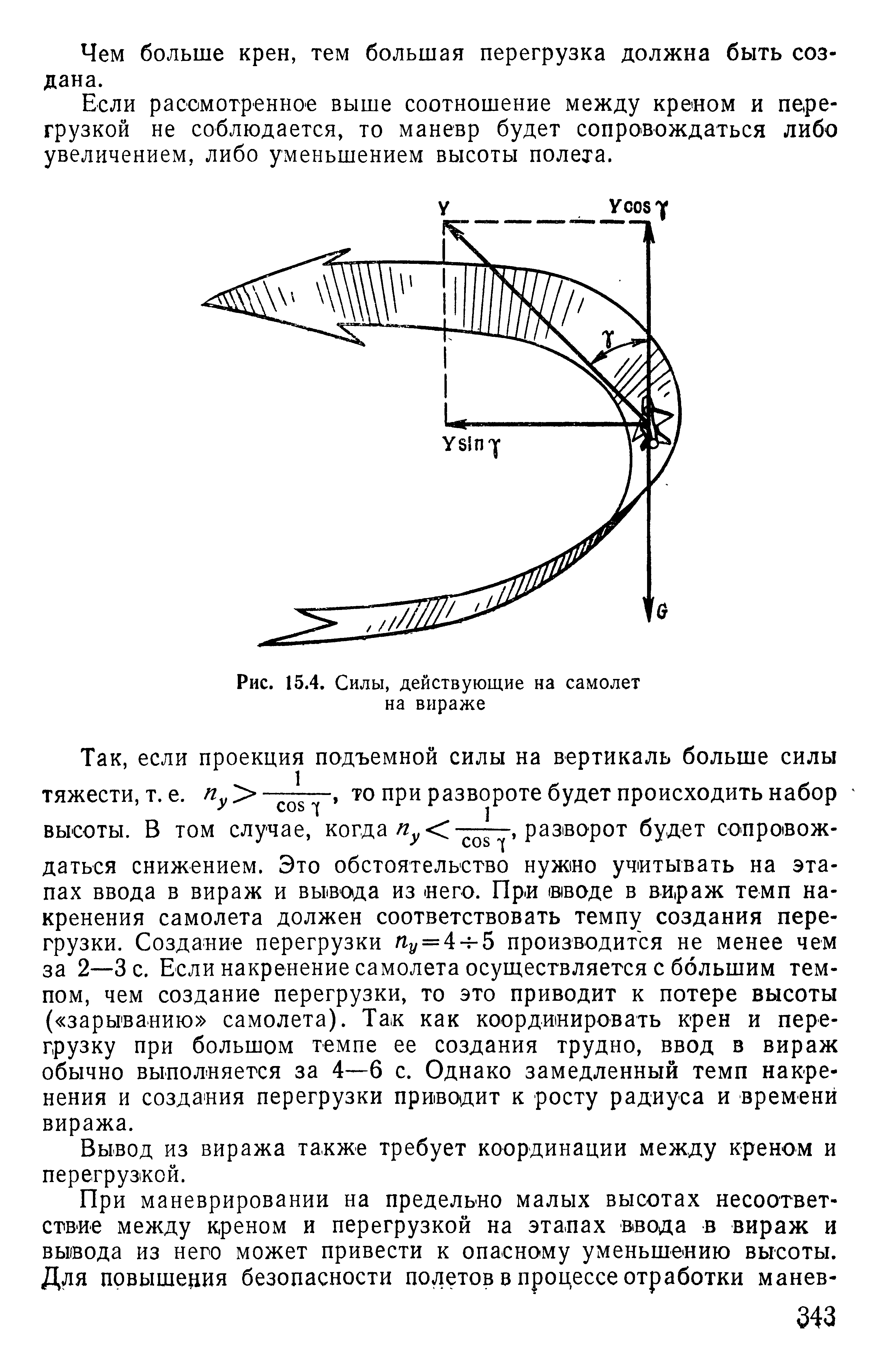 Вираж это. Радиус виража самолета формула. Радиус разворота самолета формула. Силы действующие на самолет в вираже. Формула перегрузки самолета на вираже.