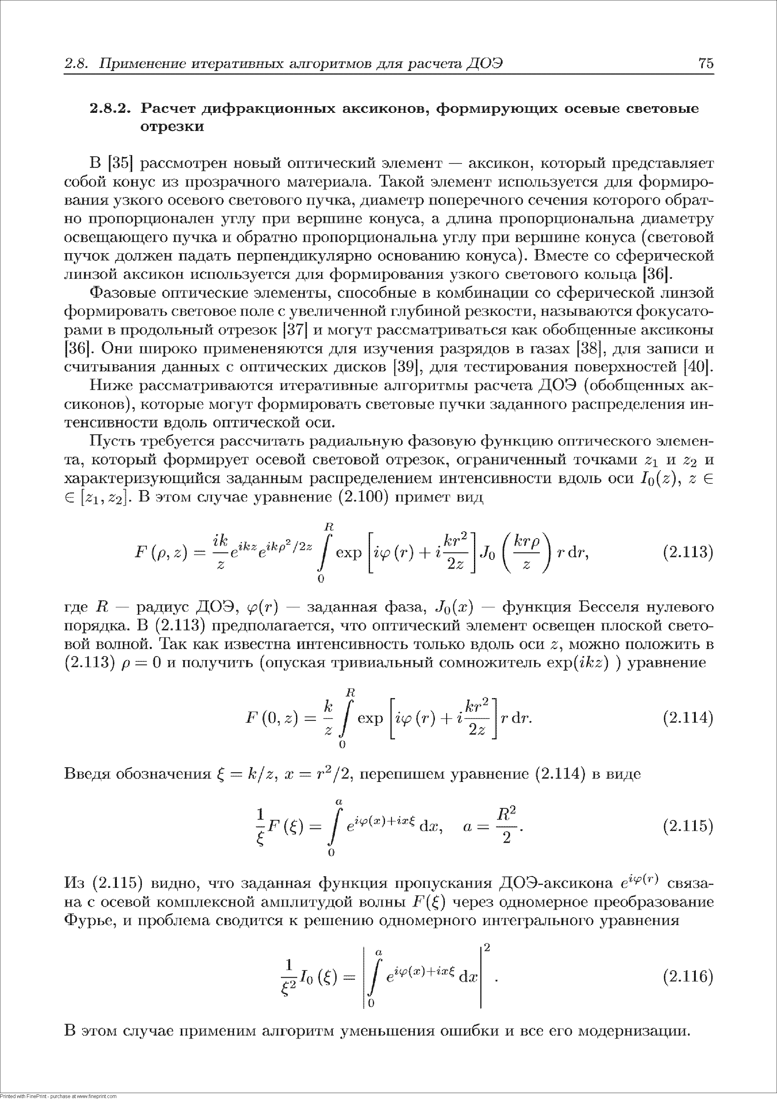 Ниже рассматриваются итеративные алгоритмы расчета ДОЭ (обобщенных аксиконов), которые могут формировать световые пучки заданного распределения интенсивности вдоль оптической оси.
