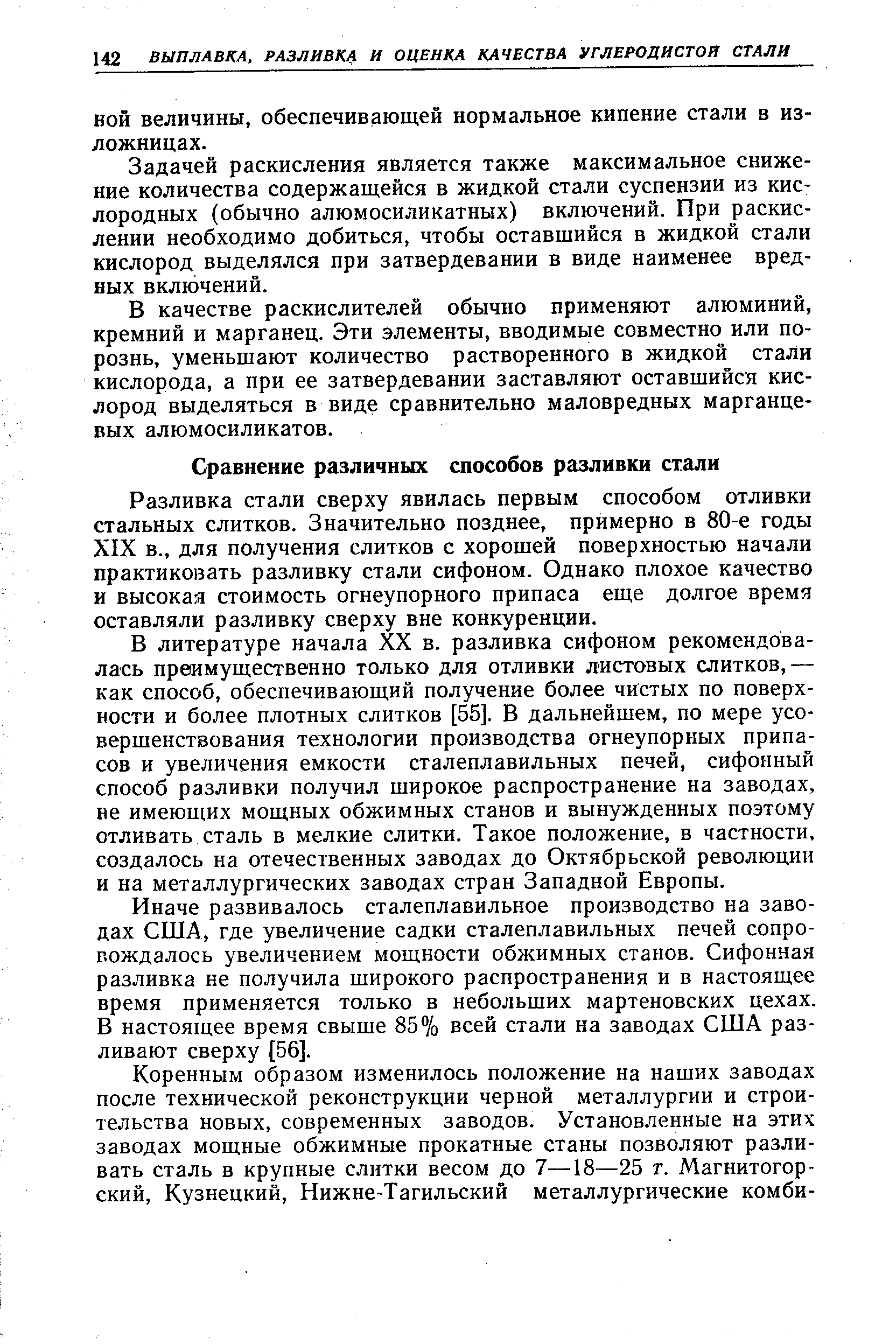 Разливка стали сверху явилась первым способом отливки стальных слитков. Значительно позднее, примерно в 80-е годы XIX в., для получения слитков с хорошей поверхностью начали практиковать разливку стали сифоном. Однако плохое качество и высокая стоимость огнеупорного припаса еще долгое время оставляли разливку сверху вне конкуренции.
