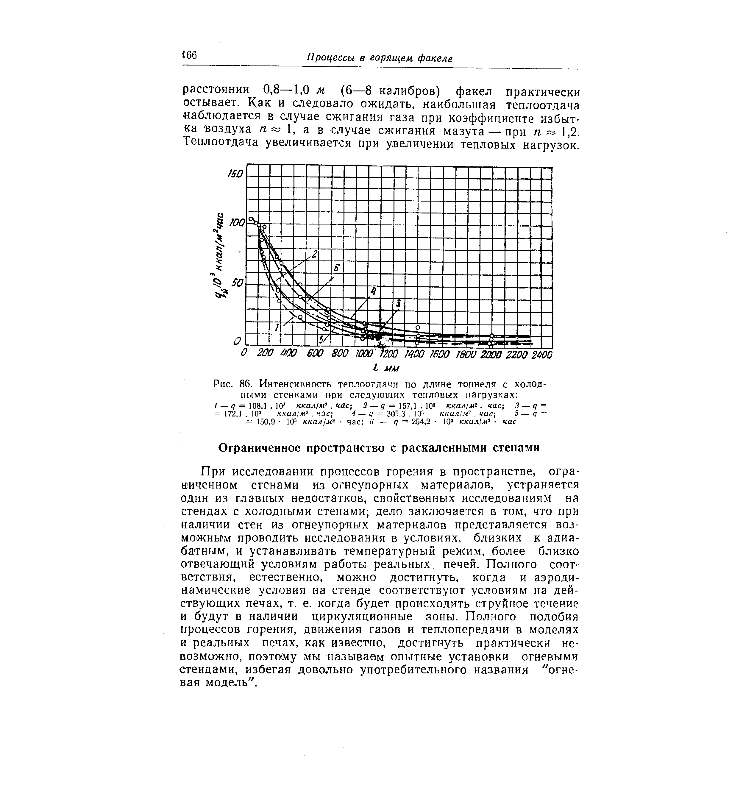 При исследовании процессов горения в пространстве, ограниченном стенами из огнеупорных материалов, устраняется один из главных недостатков, свойственных исследованиям на стендах с холодными стенами дело заключается в том, что при наличии стен из огнеупорных материалов представляется возможным проводить исследования в условиях, близких к адиабатным, и устанавливать температурный режим, более близко отвечающий условиям работы реальных печей. Полного соответствия, естественно, можно достигнуть, когда и аэродинамические условия на стенде соответствуют условиям на действующих печах, т. е. когда будет происходить струйное течение и будут в наличии циркуляционные зоны. Полного подобия процессов горения, движения газов и теплопередачи в моделях и реальных печах, как известно, достигнуть практически невозможно, поэтому мы называем опытные установки огневыми стендами, избегая довольно употребительного названия огневая модель .

