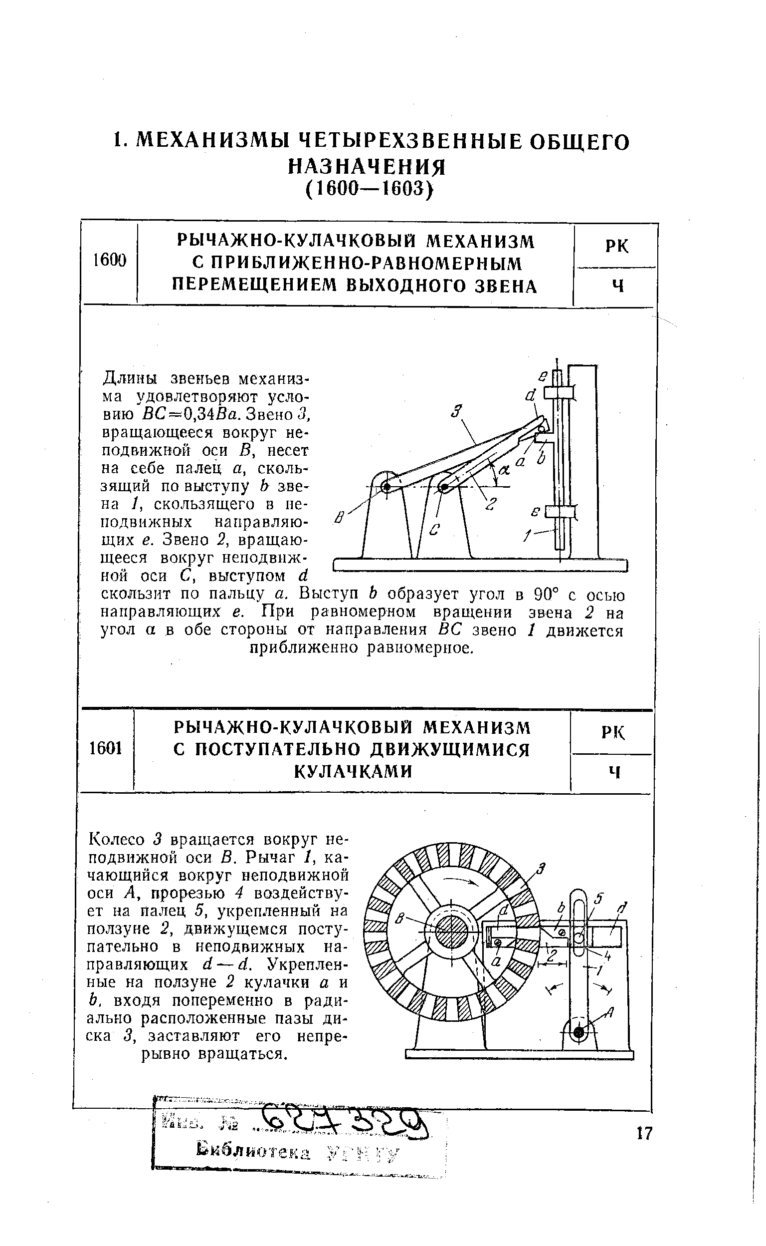 Длины звеньев механизма удовлетворяют условию ВС=0,34Ва. Звено 3, вращающееся вокруг неподвижной оси В, несет на себе палец а, скользящий по выступу Ь звена I, скользящего в неподвижных направляющих е. Звено 2, вращающееся вокруг неподвижной оси С, выступом (1 скользит по пальцу а. Выступ Ь образует угол в 90° с осью направляющих е. При равномерном вращении эвена 2 на угол а в обе стороны от направления ВС звено 1 движется приближенно равномерное.
