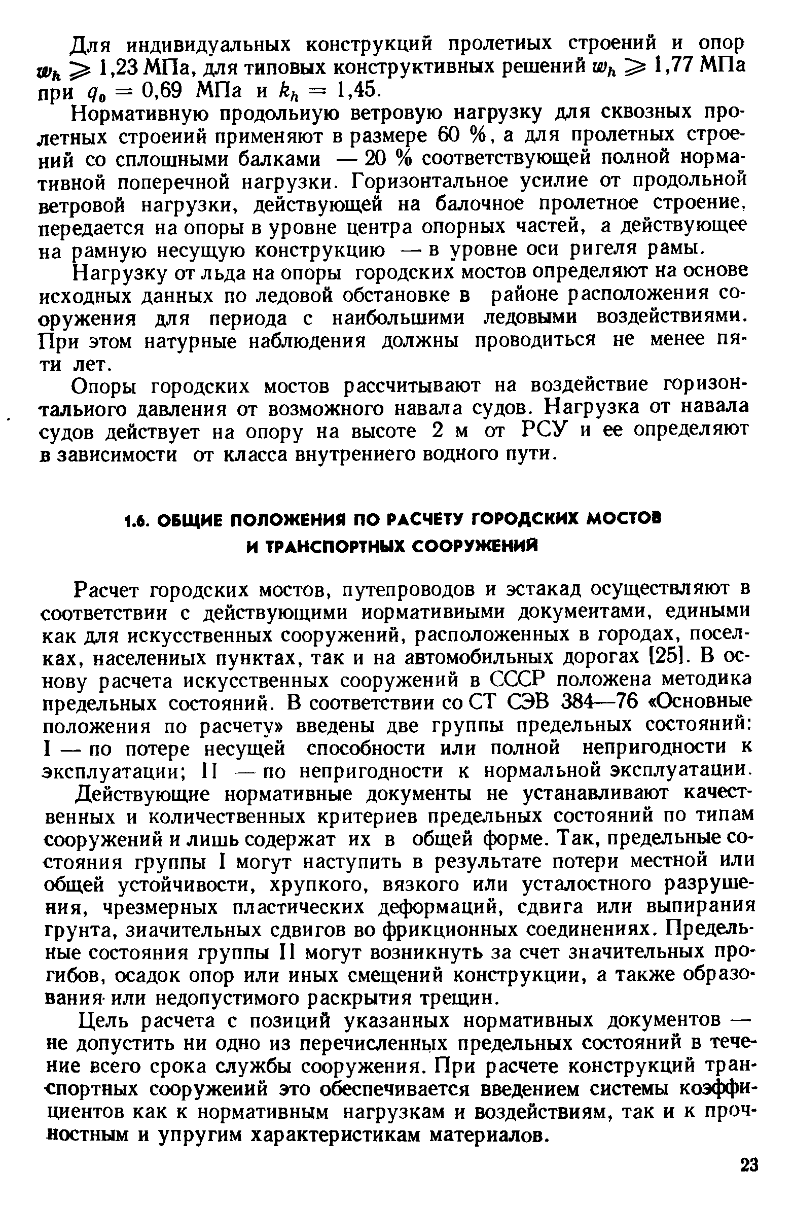 Расчет городских мостов, путепроводов и эстакад осуществляют в соответствии с действующими нормативными документами, едиными как для искусственных сооружений, расположенных в городах, поселках, населенных пунктах, так и на автомобильных дорогах [251. В основу расчета искусственных сооружений в СССР положена методика предельных состояний. В соответствии соСТ СЭВ 384—76 Основные положения по расчету введены две группы предельных состояний I — по потере несущей способности или полной непригодности к эксплуатации II —по непригодности к нормальной эксплуатации.
