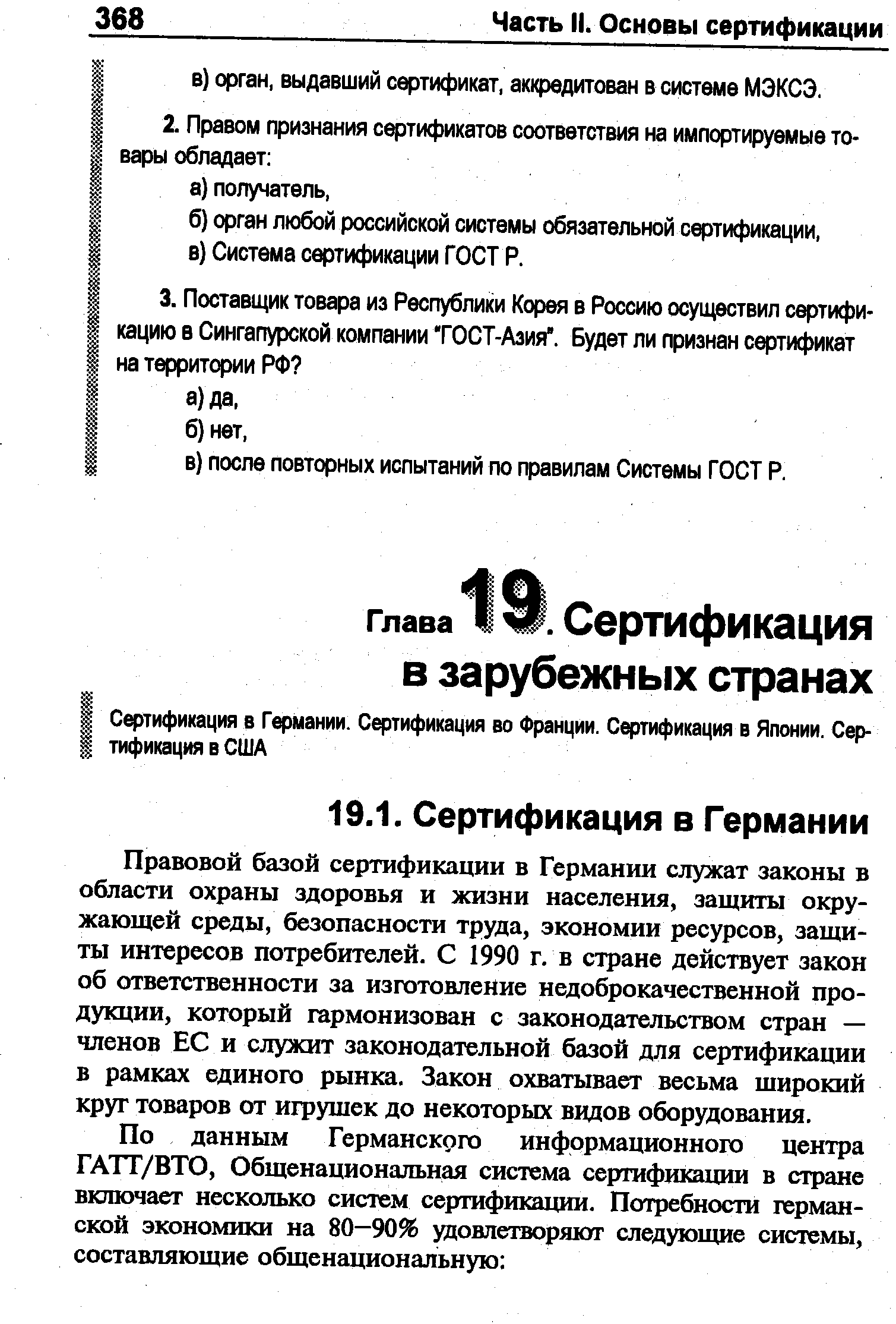 Правовой базой сертификации в Германии служат законы в области охраны здоровья и жизни населения, защиты окружающей среды, безопасности труда, экономии ресурсов, зашиты интересов потребителей. С 1990 г. в стране действует закон об ответственности за изготовление недоброкачественной продукции, который гармонизован с законодательством стран — членов ЕС и служит законодательной базой для сертификации в рамках единого рынка. Закон охватывает весьма широкий круг товаров от ихрушек до некоторых видов оборудования.
