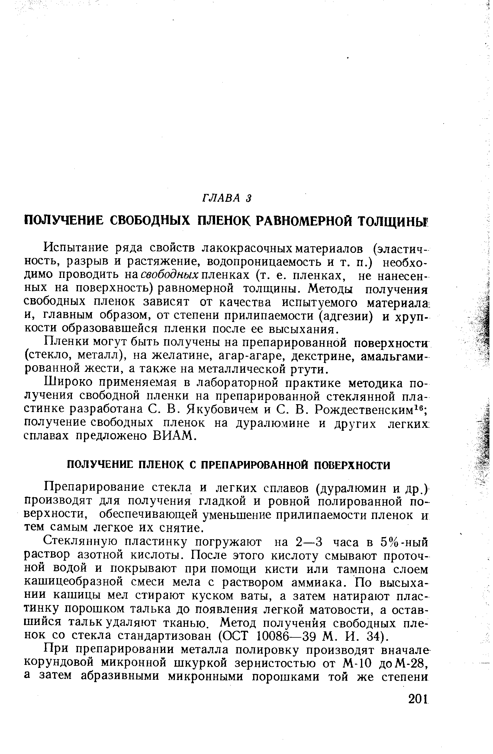 Препарирование стекла и легких сплавов (дуралюмин и др.) производят для получения гладкой и ровной полированной поверхности, обеспечивающей уменьшение прилипаемости пленок и тем самым легкое их снятие.
