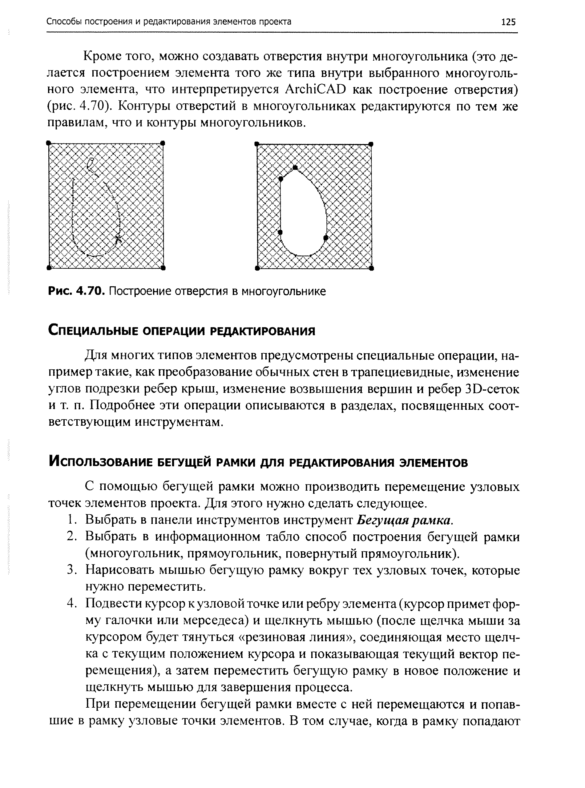 Для многих типов элементов предусмотрены специальные операции, например такие, как преобразование обычных стен в трапециевидные, изменение углов подрезки ребер крыш, изменение возвышения вершин и ребер ЗО-сеток и т. п. Подробнее эти операции описываются в разделах, посвященных соответствующим инструментам.
