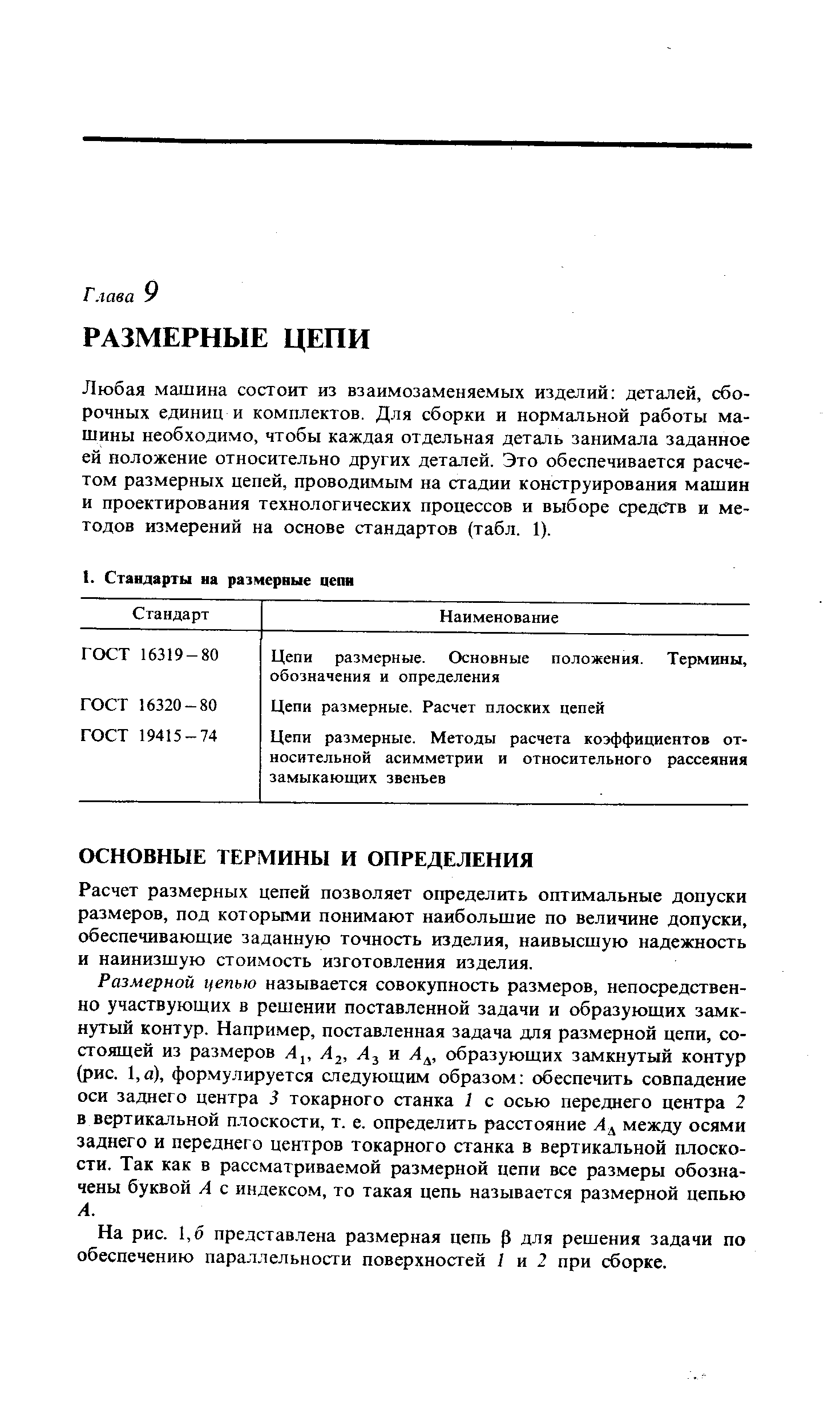 Расчет размерных цепей позволяет определить оптимальные допуски размеров, под которыми понимают наибольшие по величине допуски, обеспечивающие заданную точность изделия, наивысшую надежность и наинизшую стоимость изготовления изделия.
