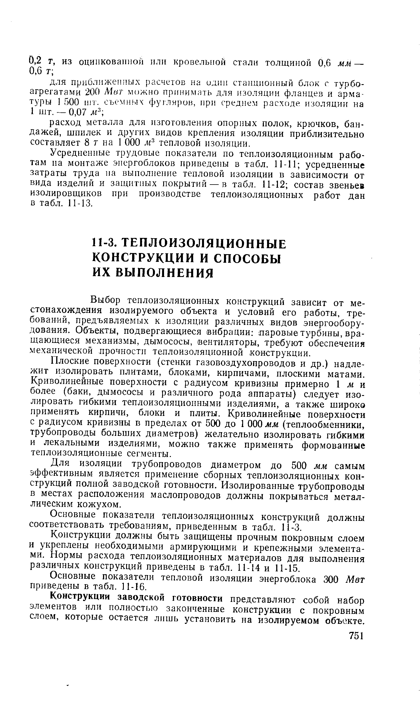 Выбор теплоизоляционных конструкций зависит от местонахождения изолируемого объекта и условий его работы, требований, предъявляемых к изоляции различных видов энергообору-дования. Объекты, подвергающиеся вибрации паровые турбины, вращающиеся механизмы, дымососы, вентиляторы, требуют обеспечения механической прочности теплоизоляционной конструкции.
