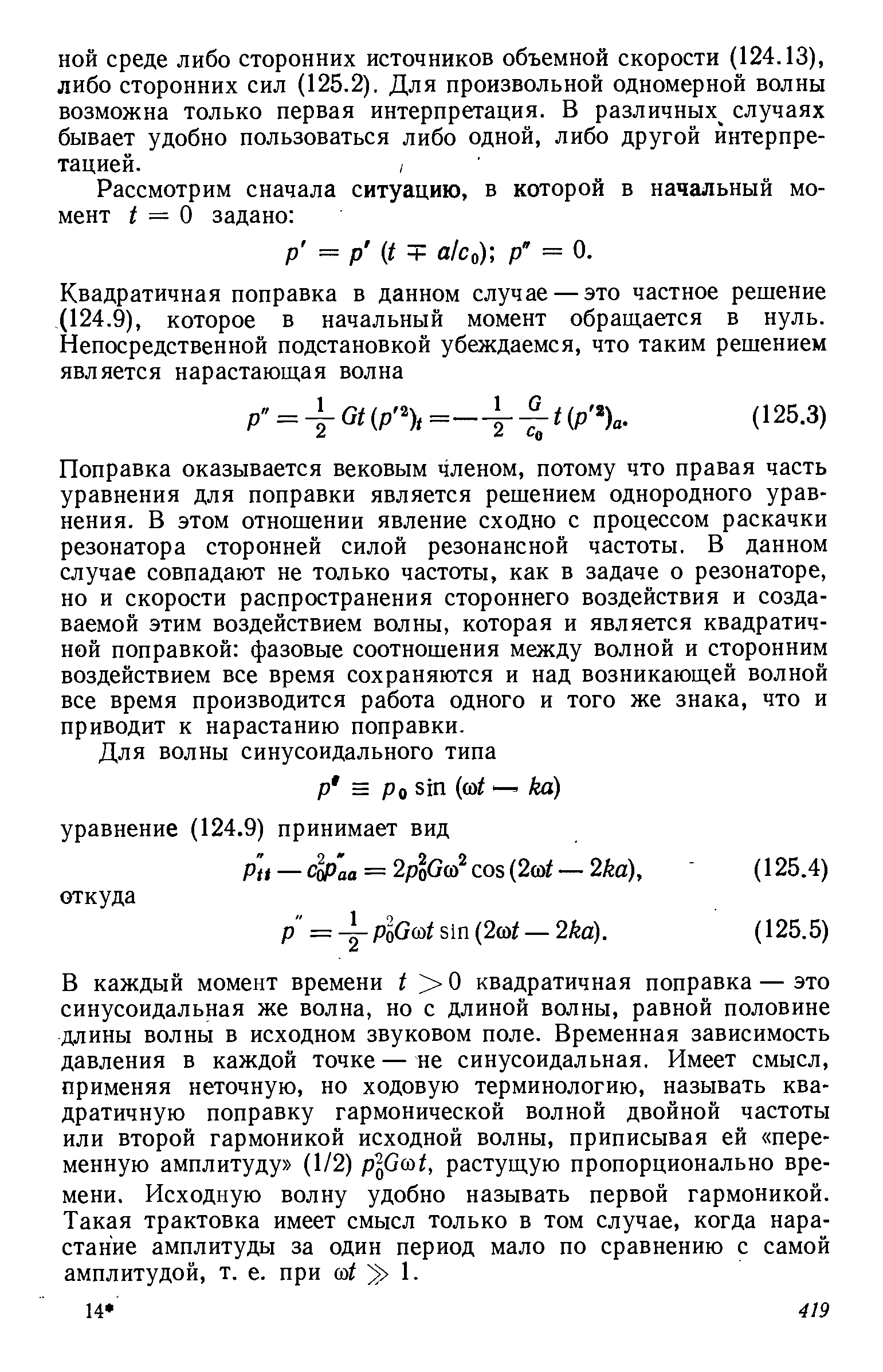 Поправка оказывается вековым членом, потому что правая часть уравнения для поправки является решением однородного уравнения. В этом отношении явление сходно с процессом раскачки резонатора сторонней силой резонансной частоты. В данном случае совпадают не только частоты, как в задаче о резонаторе, но и скорости распространения стороннего воздействия и создаваемой этим воздействием волны, которая и является квадратичной поправкой фазовые соотношения между волной и сторонним воздействием все время сохраняются и над возникающей волной все время производится работа одного и того же знака, что и приводит к нарастанию поправки.
