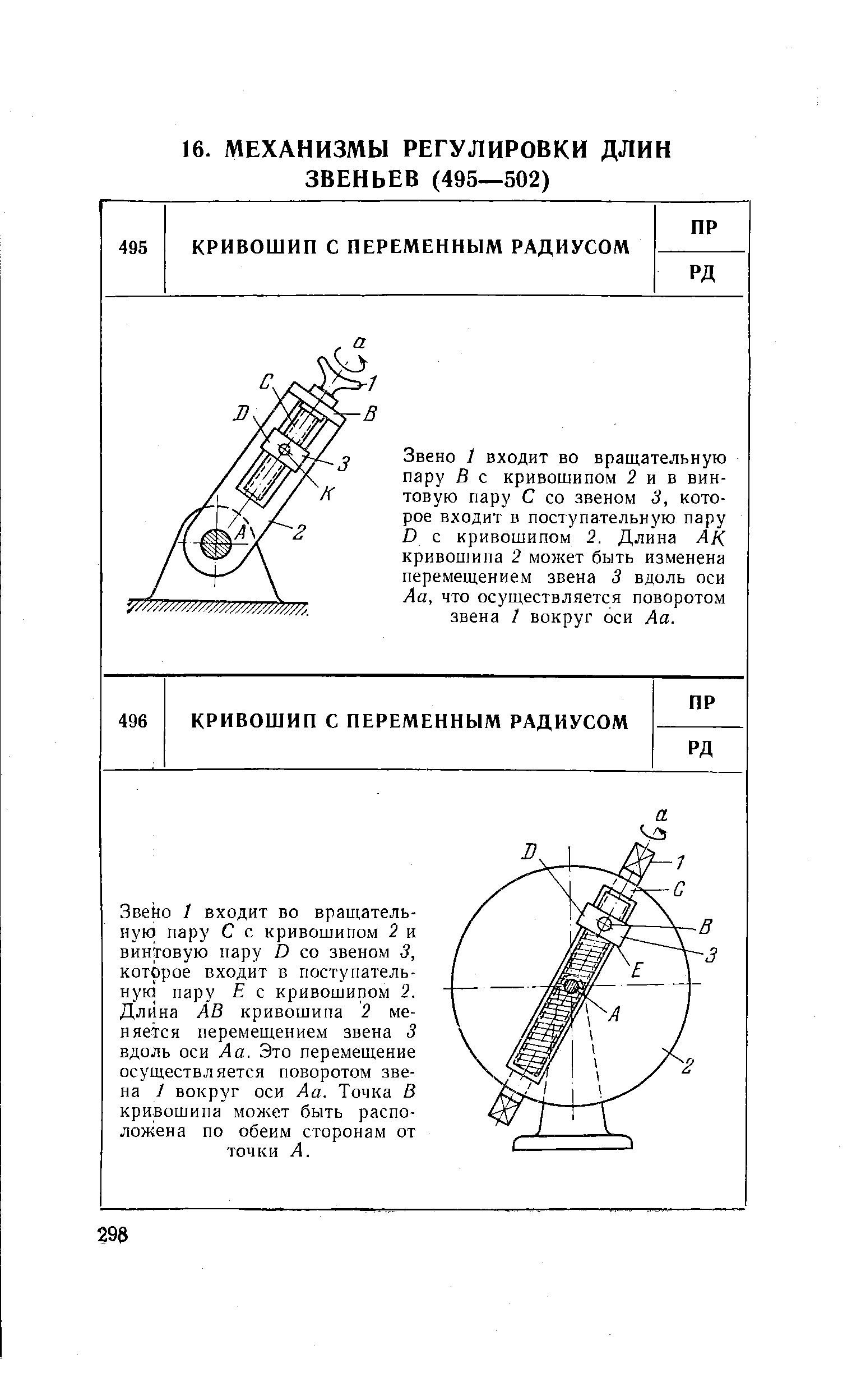 Звено 1 входит во вращательную пару В с кривошипом 2 и в винтовую пару С со звеном 3, которое входит в поступательную пару D с кривошипом 2. Длина кривошипа 2 может быть изменена перемеш.ением звена 3 вдоль оси Аа, что осуществляется поворотом звена 1 вокруг оси Аа.
