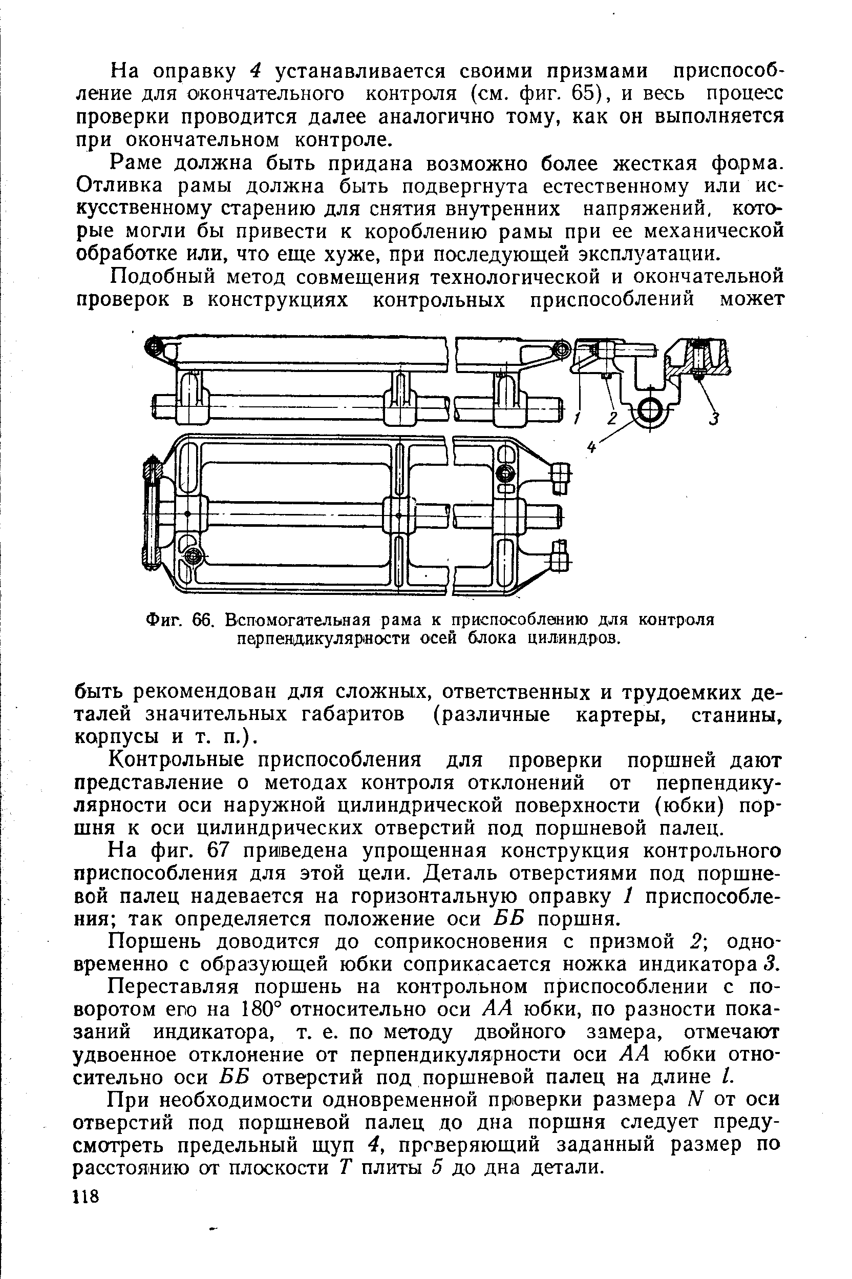 Фиг. 66. Вспомогательная рама к приспособлению для <a href="/info/99812">контроля перпендикулярности</a> осей блока цилиндров.
