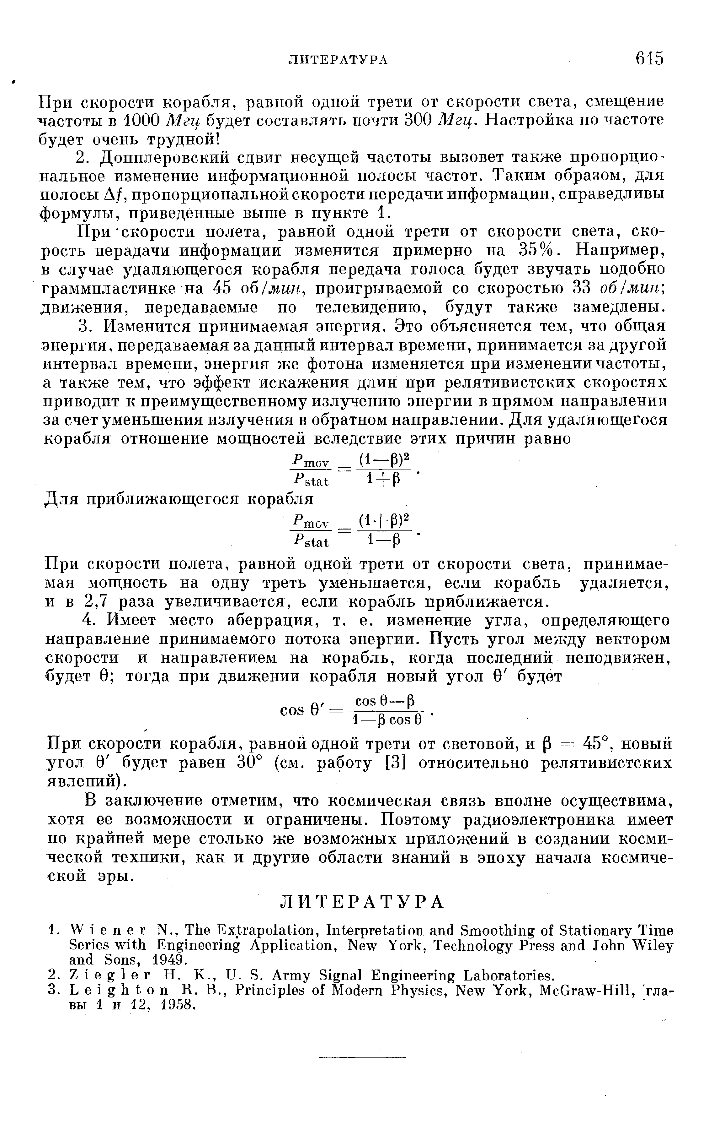 При скорости полета, равной одной трети от скорости света, принимаемая мощность на одну треть уменьшается, если корабль удаляется, и в 2,7 раза увеличивается, если корабль приближается.
