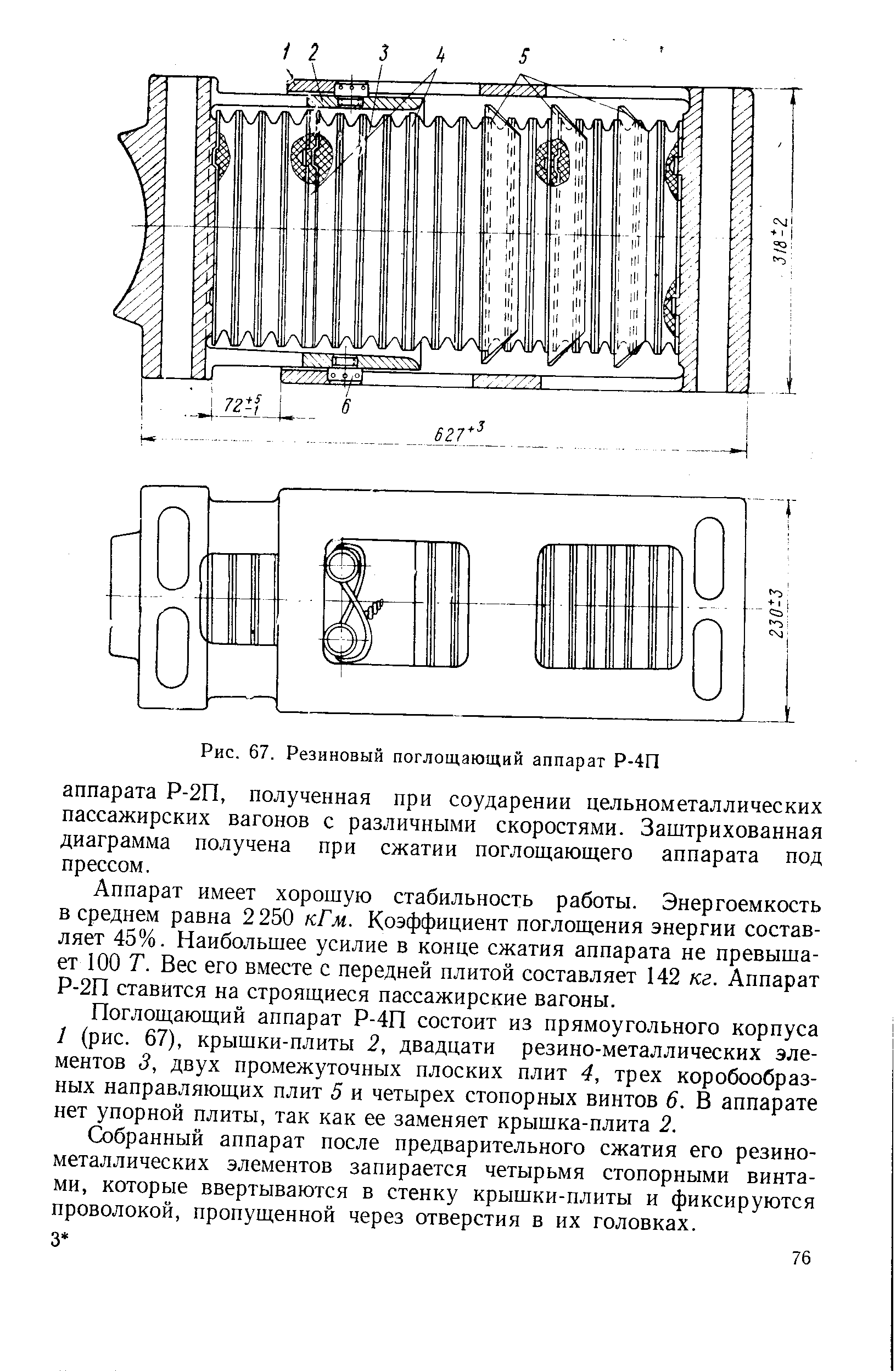 Рис. 67. Резиновый поглощающий аппарат Р-4П
