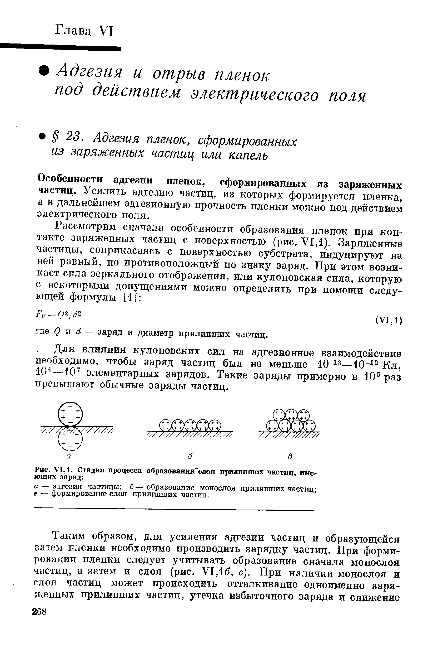 Для влияния кулоновских сил на адгезионное взаимодействие необходимо, чтобы заряд частиц был не меньше 10 —10 Кл, 10 —10 элементарных зарядов. Такие заряды примерно в 10 раз превышают обычные заряды частиц.
