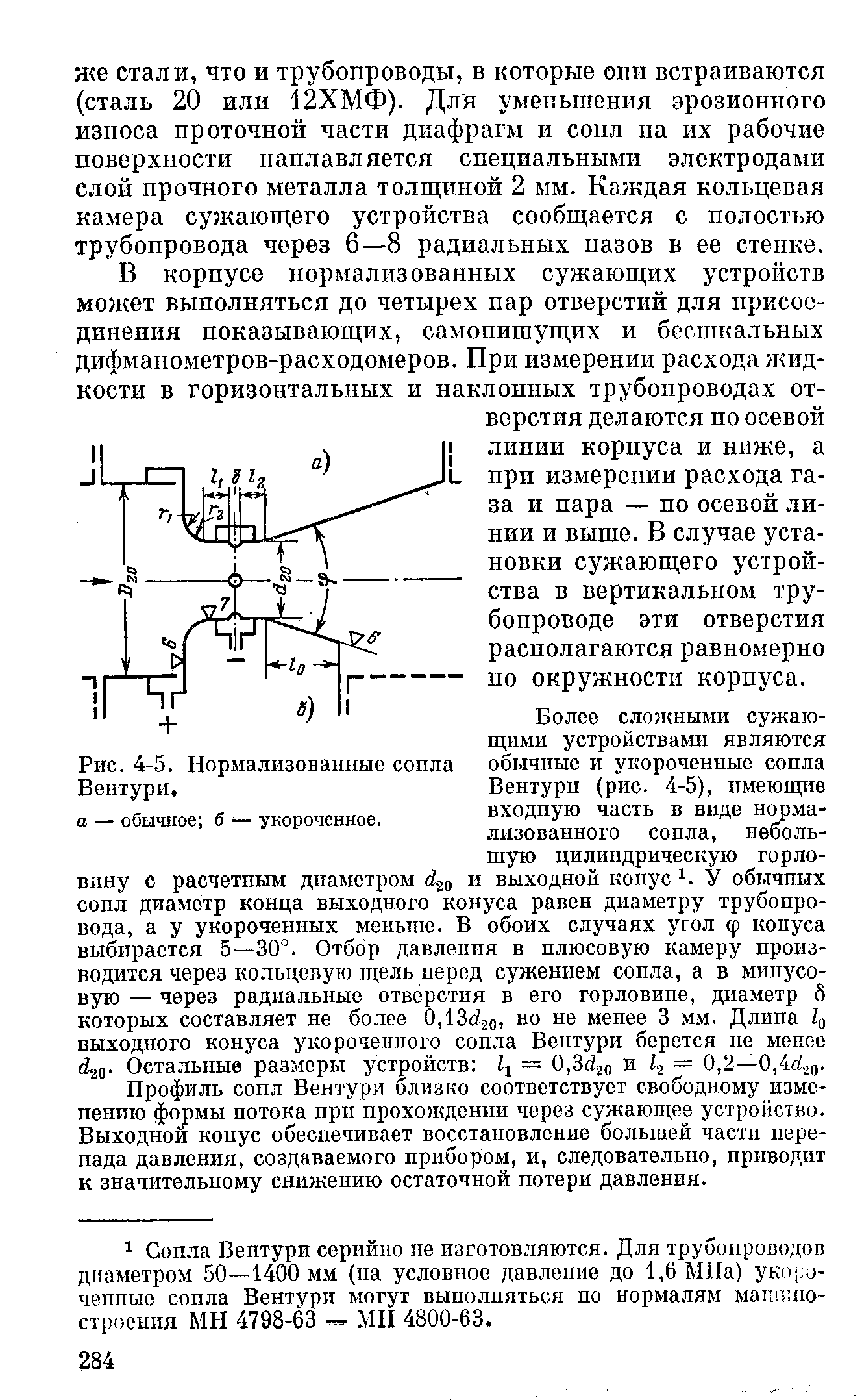 Рис. 4-5. Нормализованные сопла Вентури,
