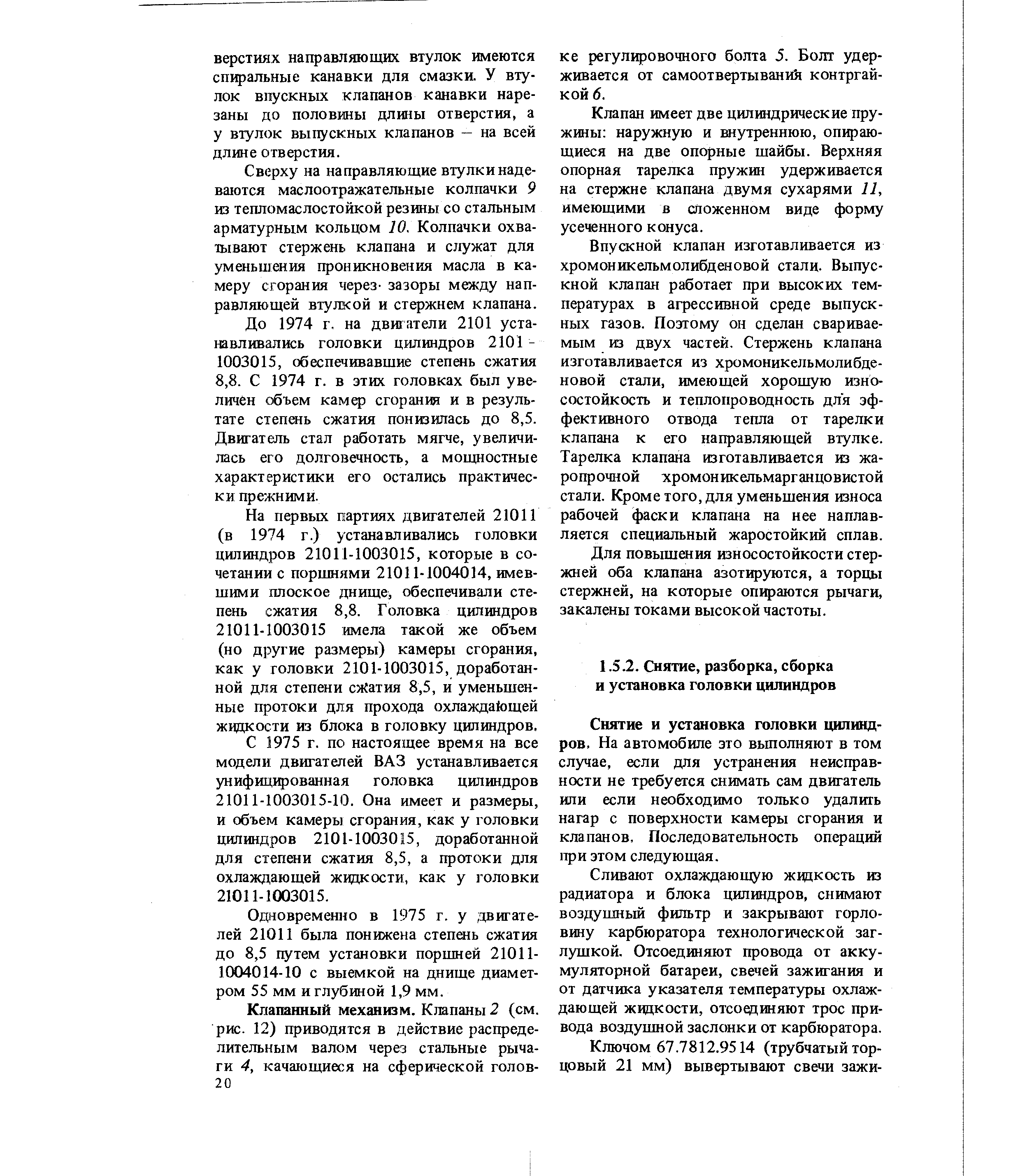 Снятие и установка головки цилиндров. На автомобиле это вьшолняют в том случае, если для устранения неисправности не требуется снимать сам двигатель или если необходимо только удалюь нагар с поверхности камеры сгорания и клапанов. Последовательность операций при этом следующая.
