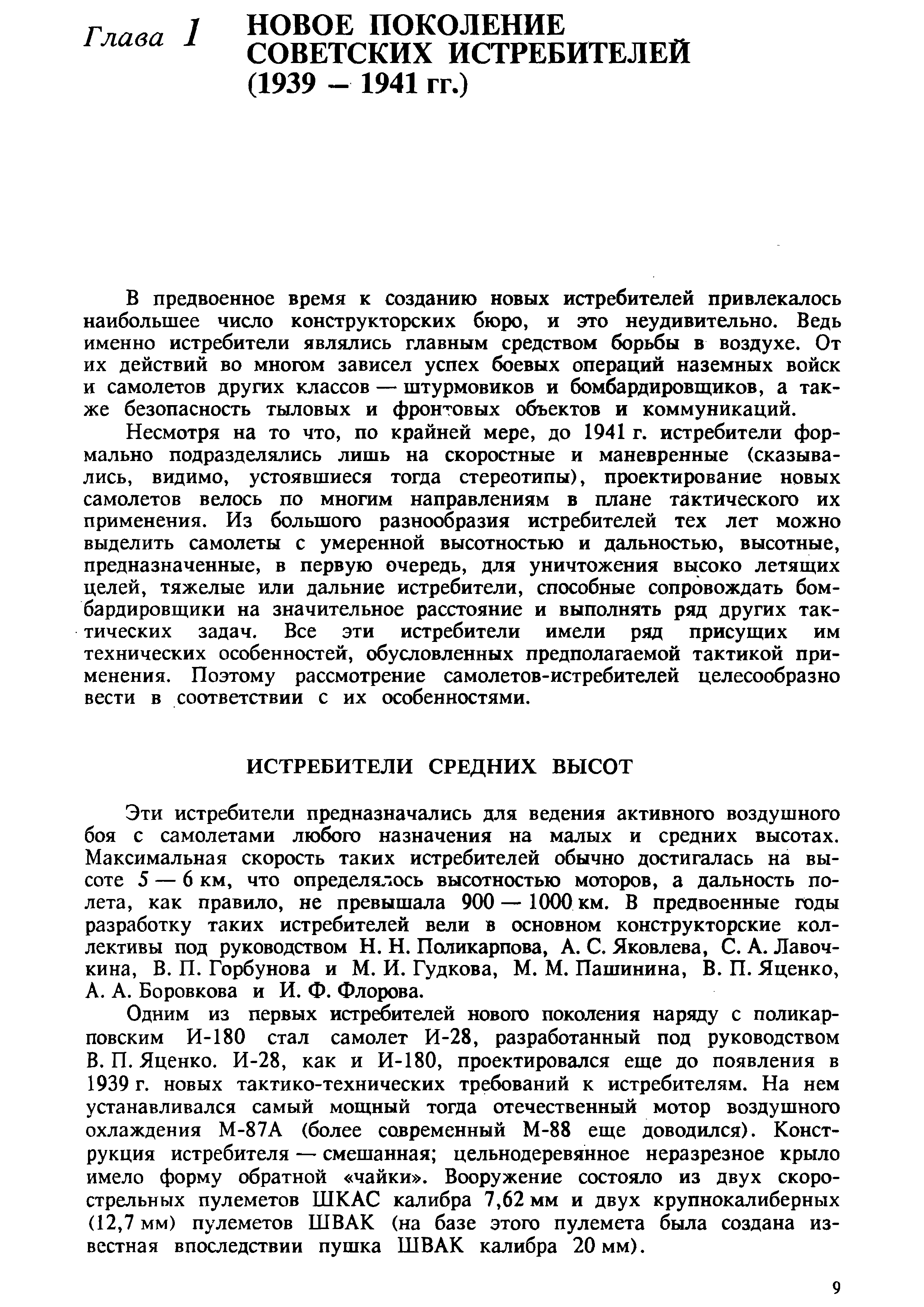 В предвоенное время к созданию новых истребителей привлекалось наибольшее число конструкторских бюро, и это неудивительно. Ведь именно истребители являлись главным средством борьбы в воздухе. От их действий во многом зависел успех боевых операций наземных войск и самолетов других классов — штурмовиков и бомбардировш иков, а также безопасность тыловых и фронтовых объектов и коммуникаций.
