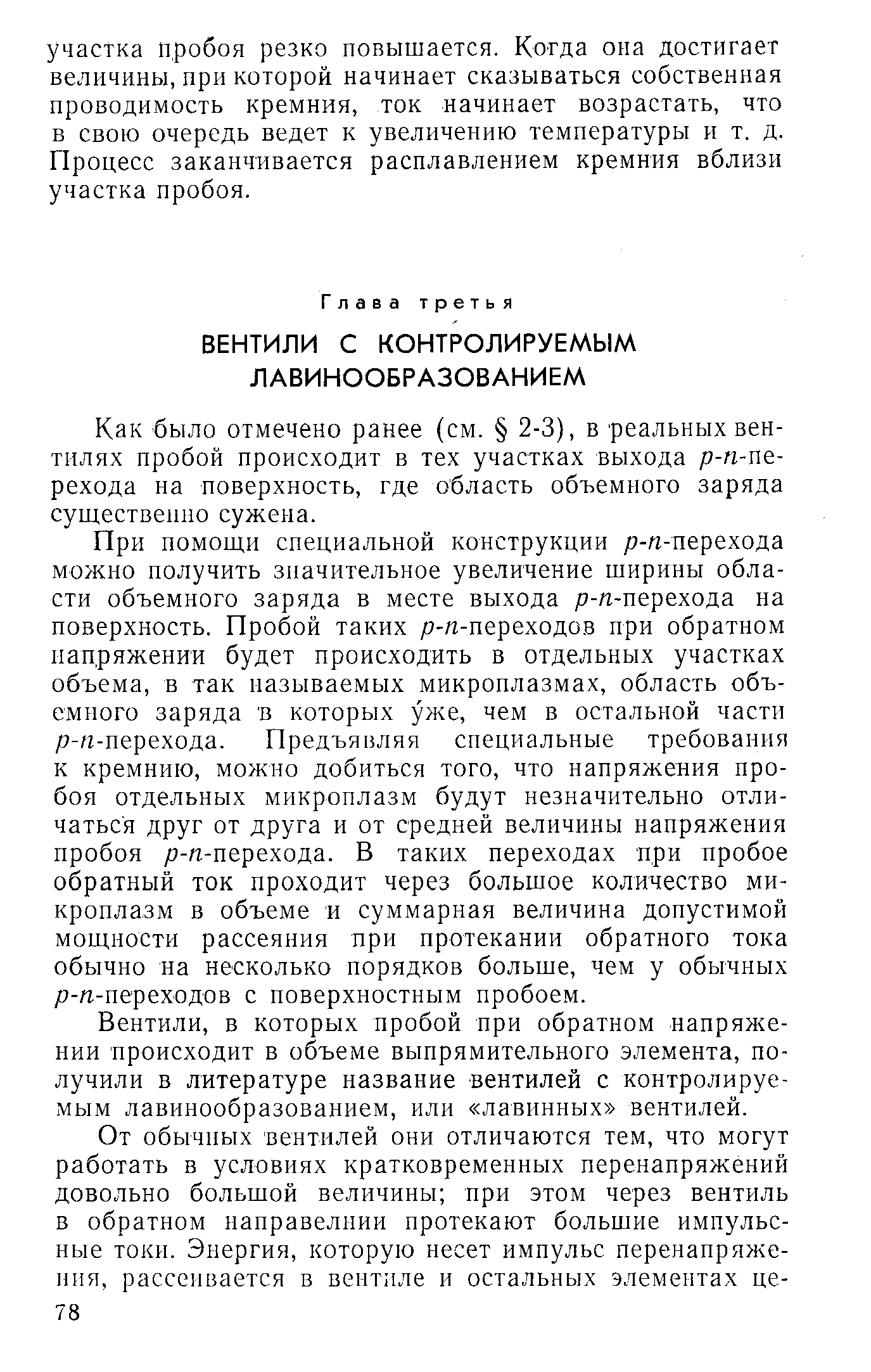 Как было отмечено ранее (см. 2-3), в реальных вентилях пробой происходит в тех участках выхода р-п-пе-рехода па поверхность, где область объемного заряда существенно сужена.
