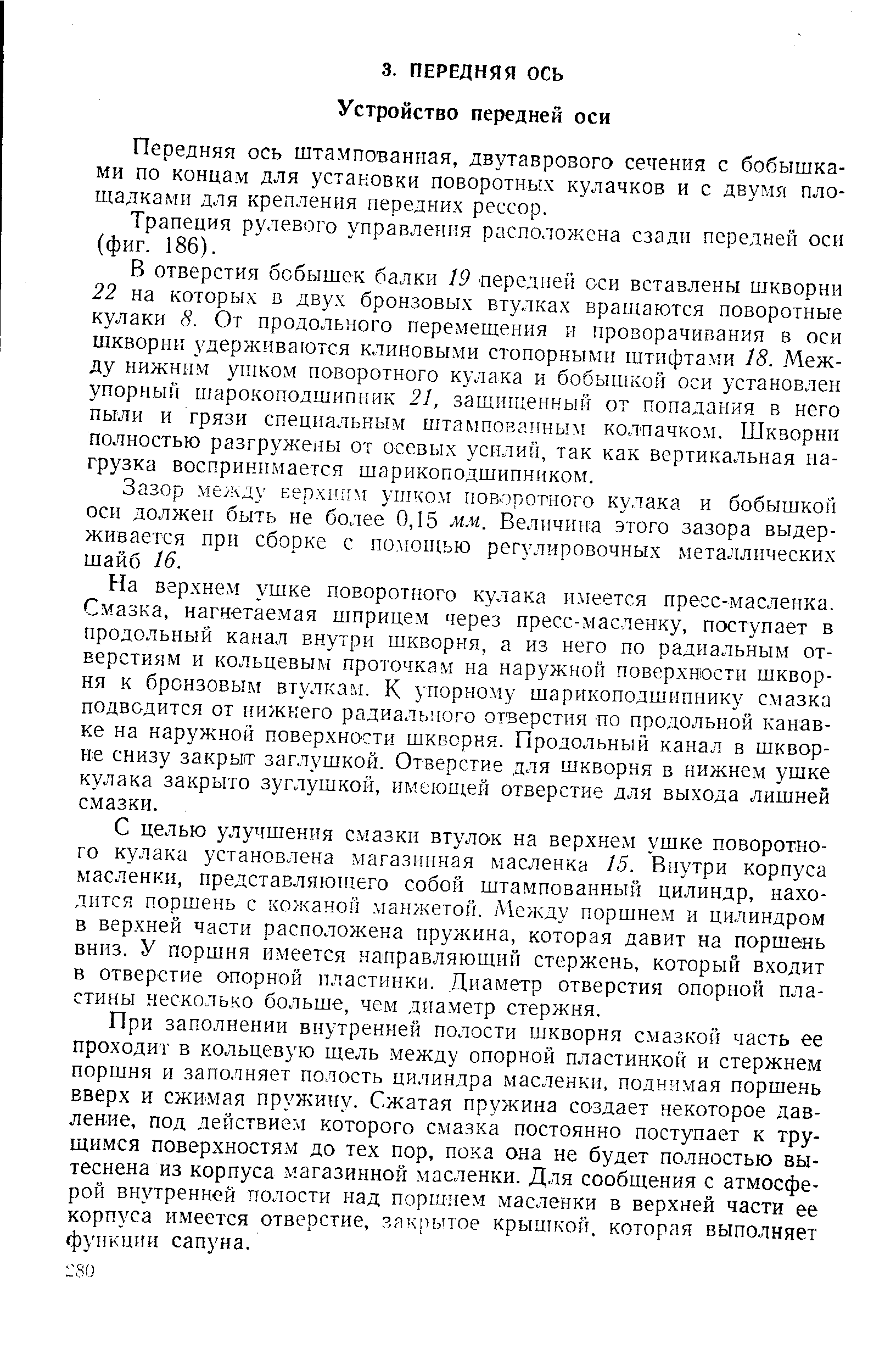 Передняя ось штампованная, двутаврового сечения с бобышками по концам для установки поворотных кулачков и с двумя площадками для крепления передних рессор.
