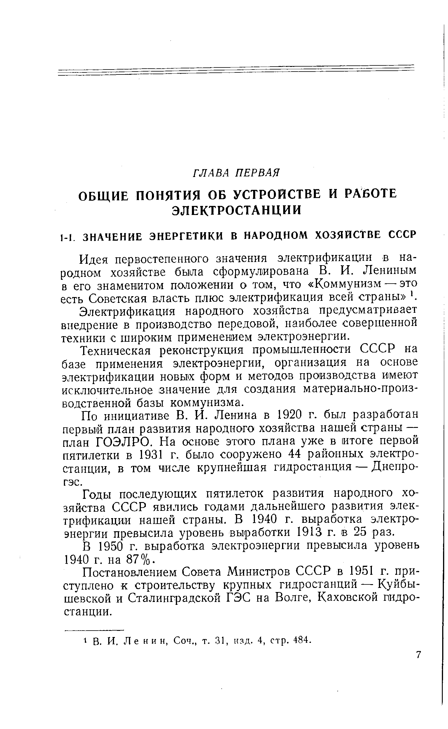 Электрификация народного хозяйства предусматривает внедрение в производство передовой, наиболее совершенной техники с широким применением электроэнергии.
