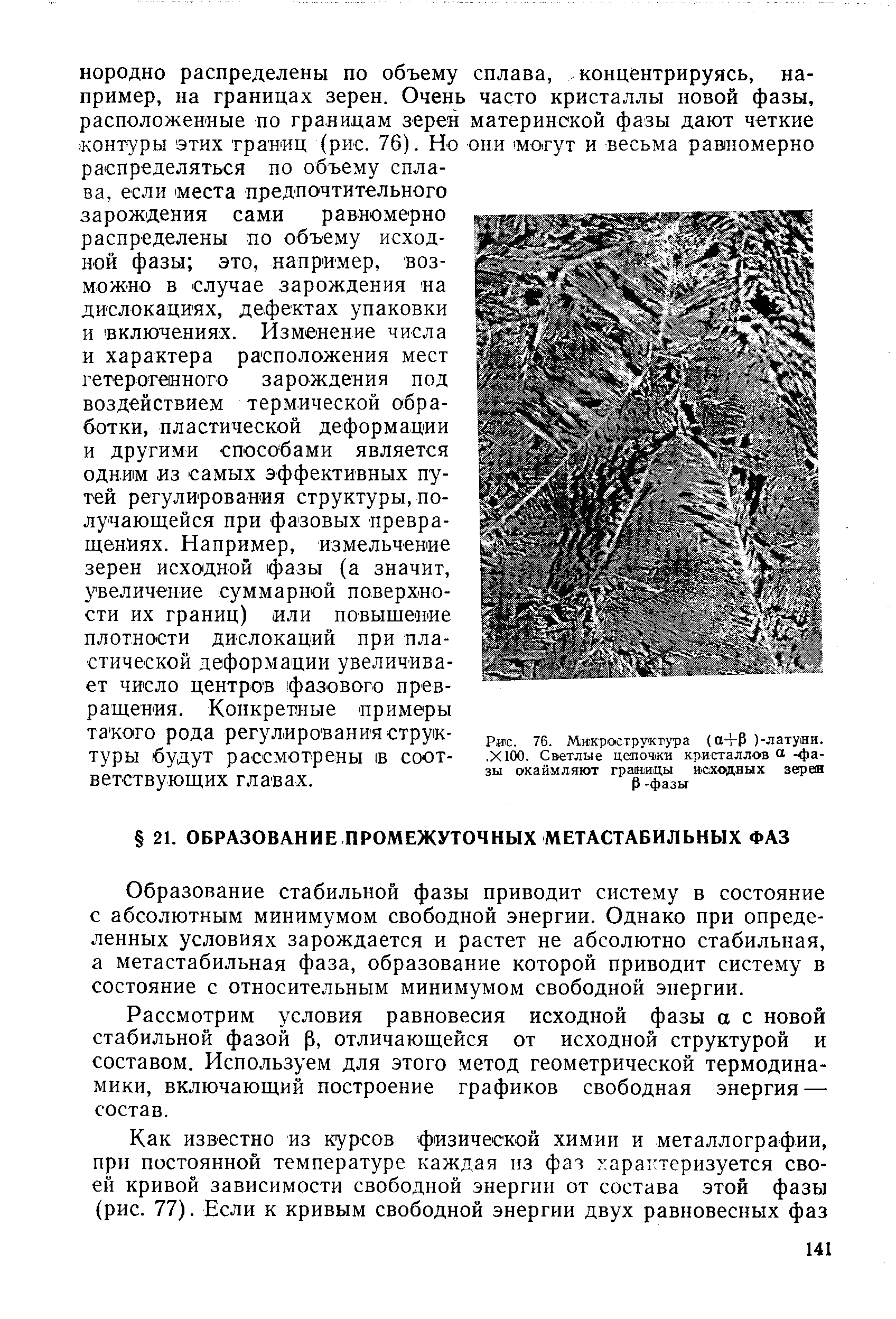 Образование стабильной фазы приводит систему в состояние с абсолютным минимумом свободной энергии. Однако при определенных условиях зарождается и растет не абсолютно стабильная, а метастабильная фаза, образование которой приводит систему в состояние с относительным минимумом свободной энергии.
