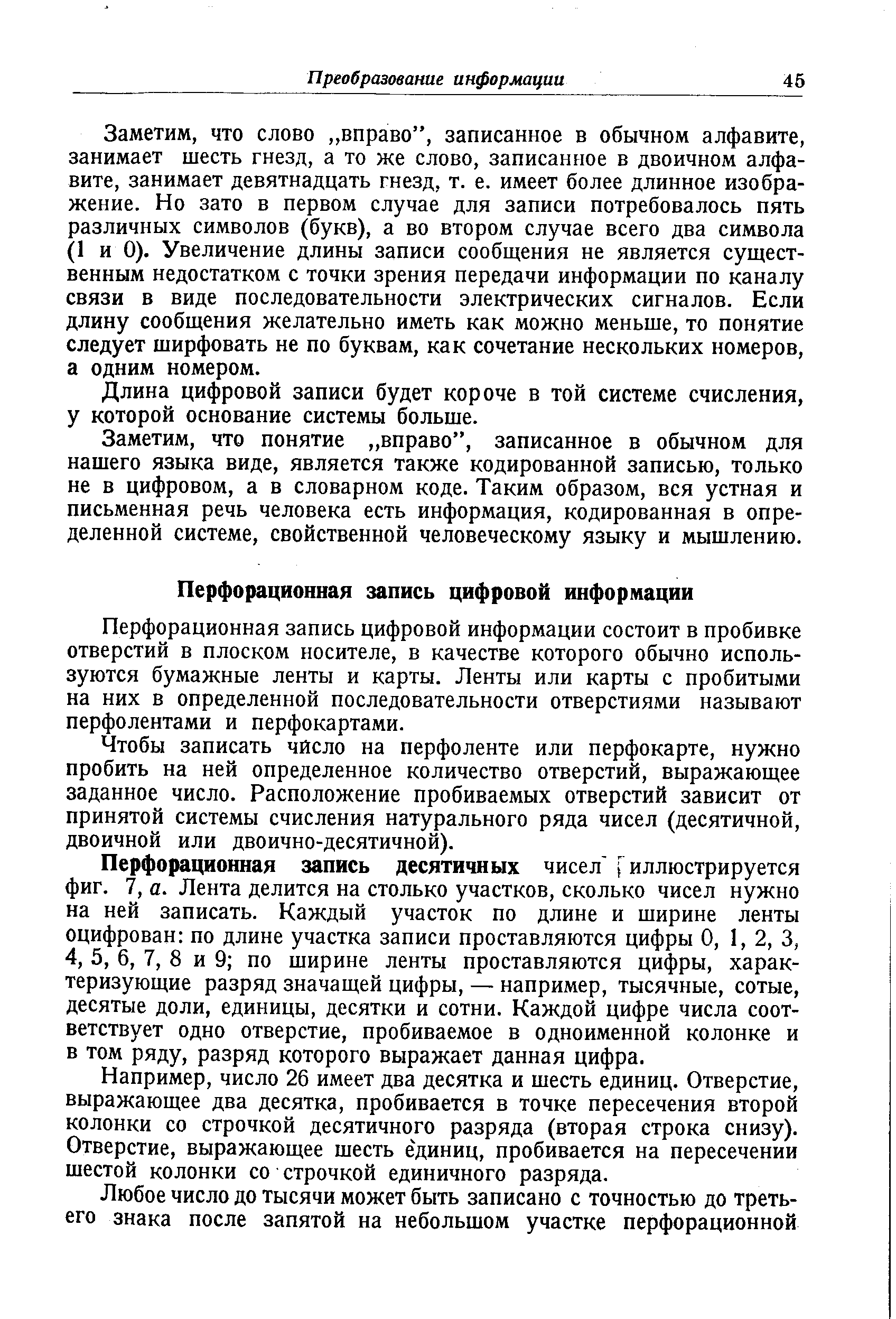 Перфорационная запись цифровой информации состоит в пробивке отверстий в плоском носителе, в качестве которого обычно используются бумажные ленты и карты. Ленты или карты с пробитыми на них в определенной последовательности отверстиями называют перфолентами и перфокартами.
