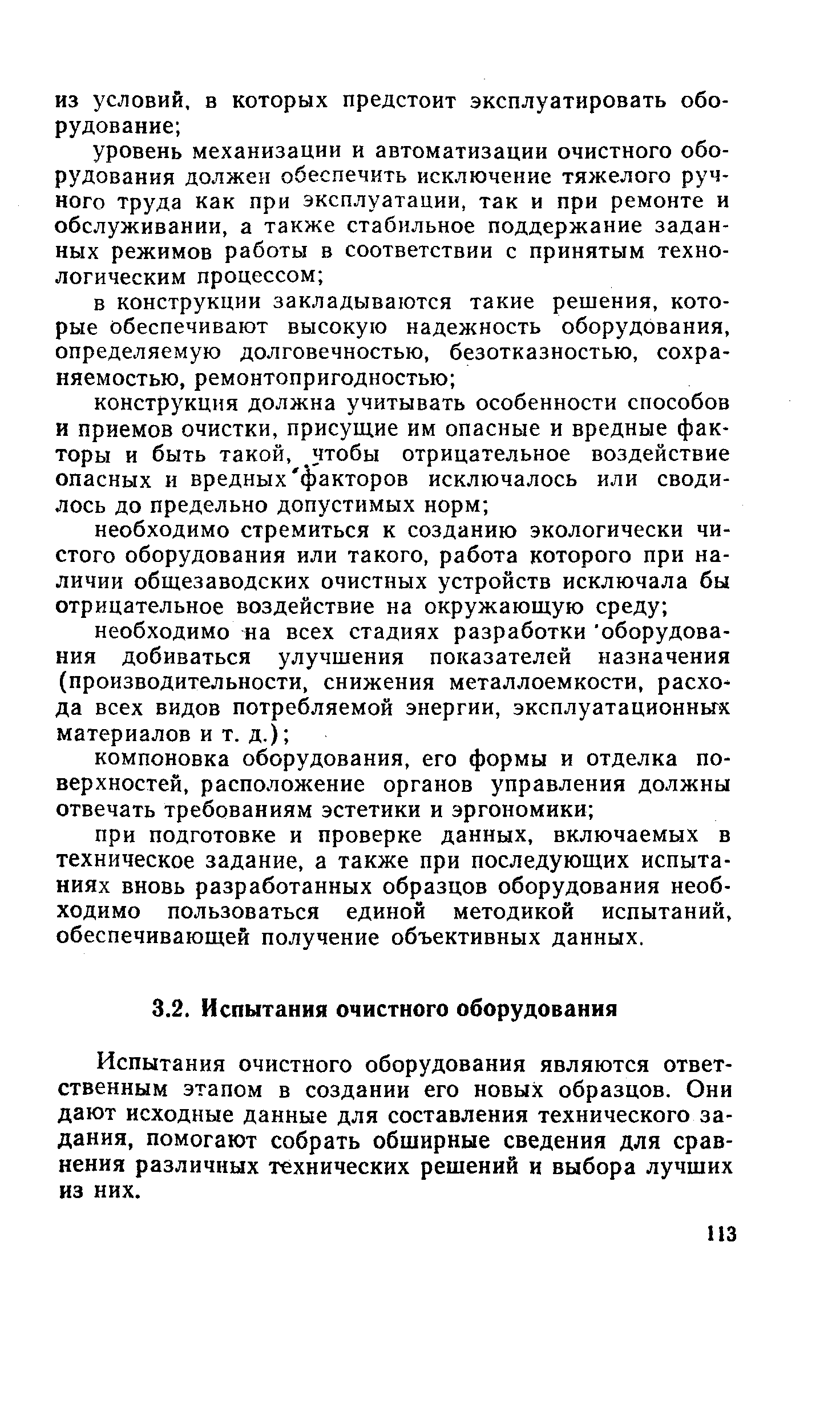 Испытания очистного оборудования являются ответственным этапом в создании его новых образцов. Они дают исходные данные для составления технического задания, помогают собрать обширные сведения для сравнения различных технических решений и выбора лучших из них.
