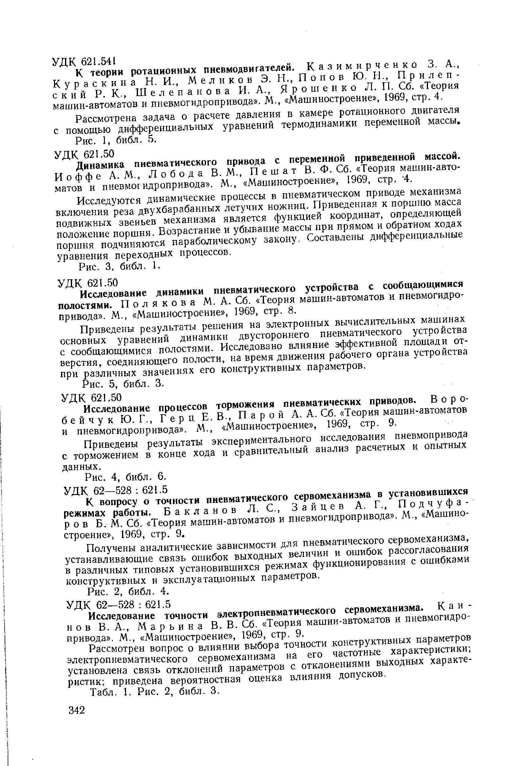 Исследование точности электропневматического сервомеханизма. Каинов В. А., Марьина В. В. Сб. Теория машин-автоматов и пневмогидропривода . М., Машиностроение , 1969, стр. 9.
