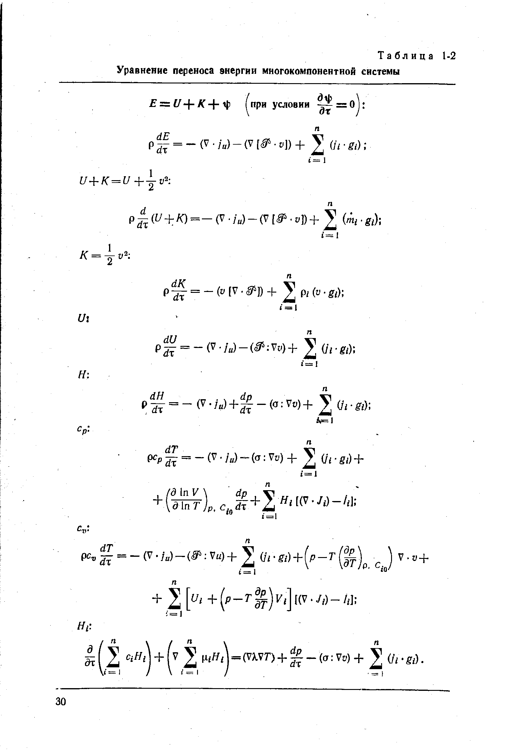Таблица 1-2 Уравнение переноса энергии многокомпонентной системы
