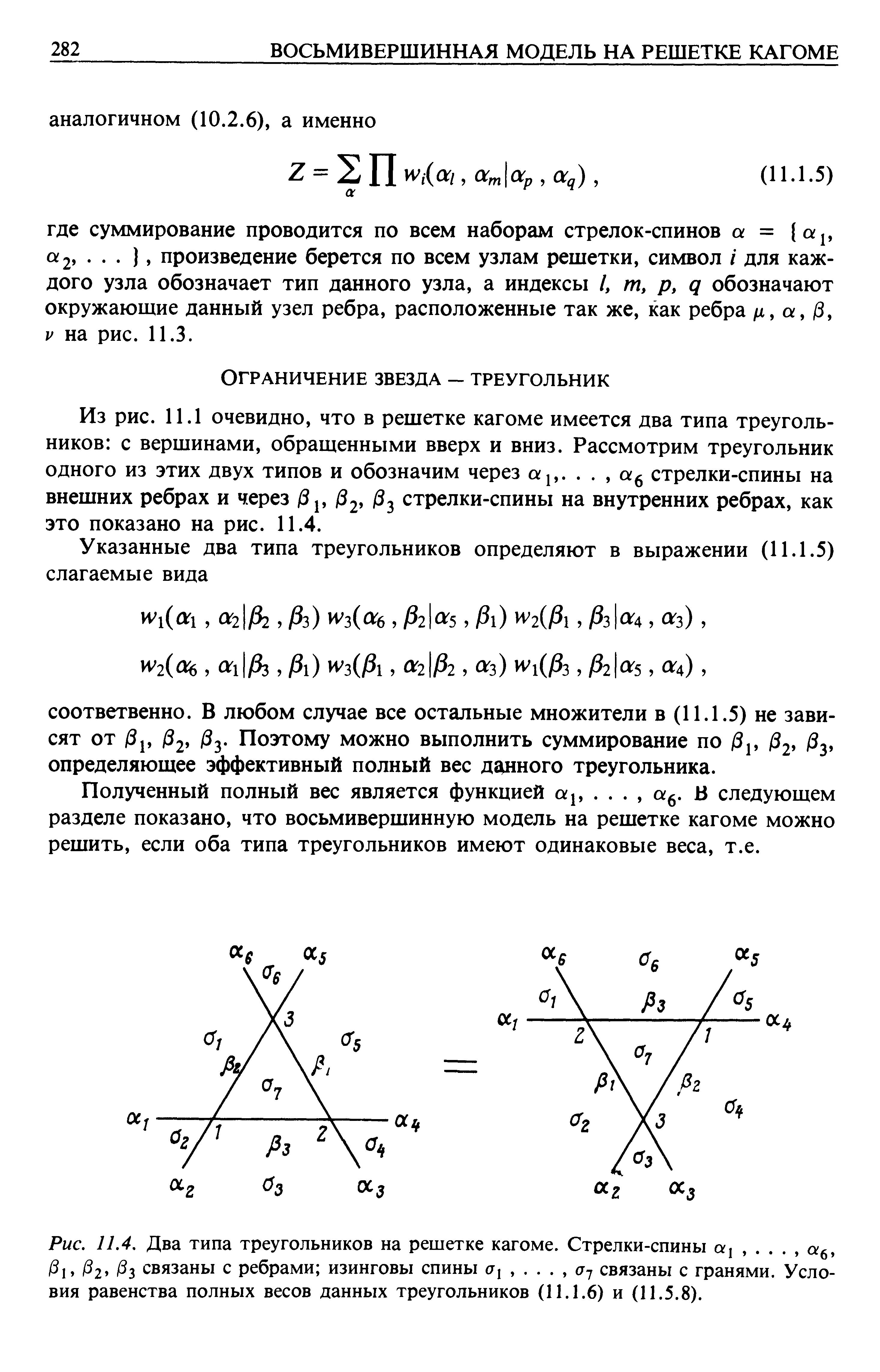 Рис. 11.4. Два <a href="/info/399742">типа треугольников</a> на решетке кагоме. Стрелки-спины 1, . . . , б, /З1, /З2, /З3 связаны с ребрами изинговы спины, . . . , а- связаны с гранями. Условия равенства полных весов данных треугольников (П. 1.6) и (П.5.8).
