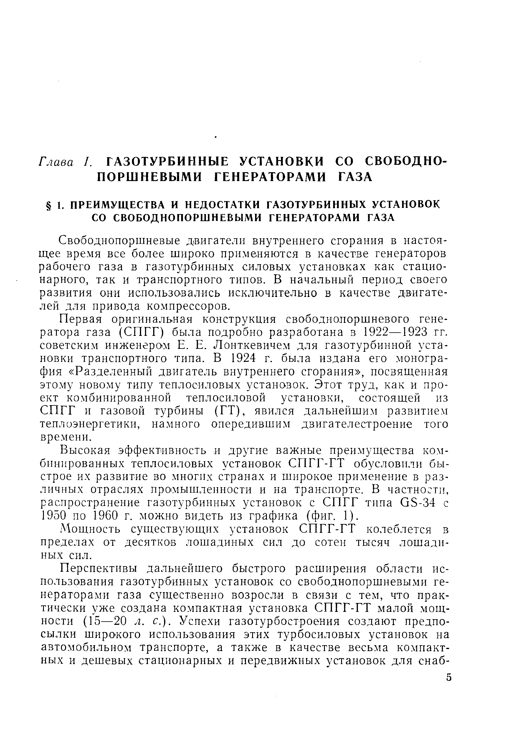 Сво боднопоршневые двигатели внутреннего сгорания в настоящее время все более широко применяются в качестве генераторов рабочего газа в газотурбинных силовых установках как стационарного, так и транспортного типов. В начальный период своего развития они использовались исключительно в качестве двигателей для привода компрессоров.
