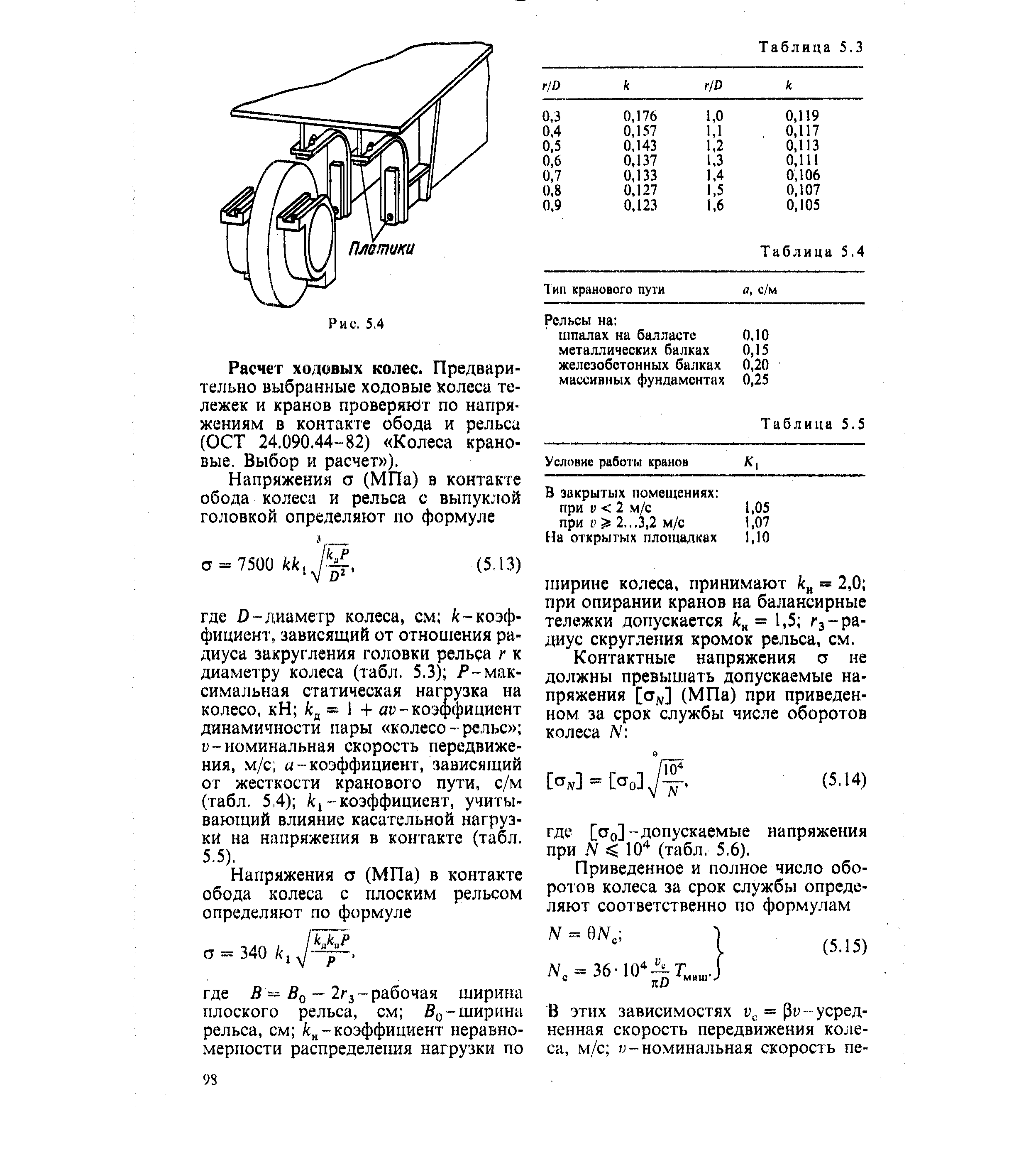 Расчет ходовых колес. Предварительно выбранные ходовые колеса тележек и кранов проверяют по напряжениям в контакте обода и рельса (ОСТ 24.090.44-82) Колеса крановые. Выбор и расчет ).

