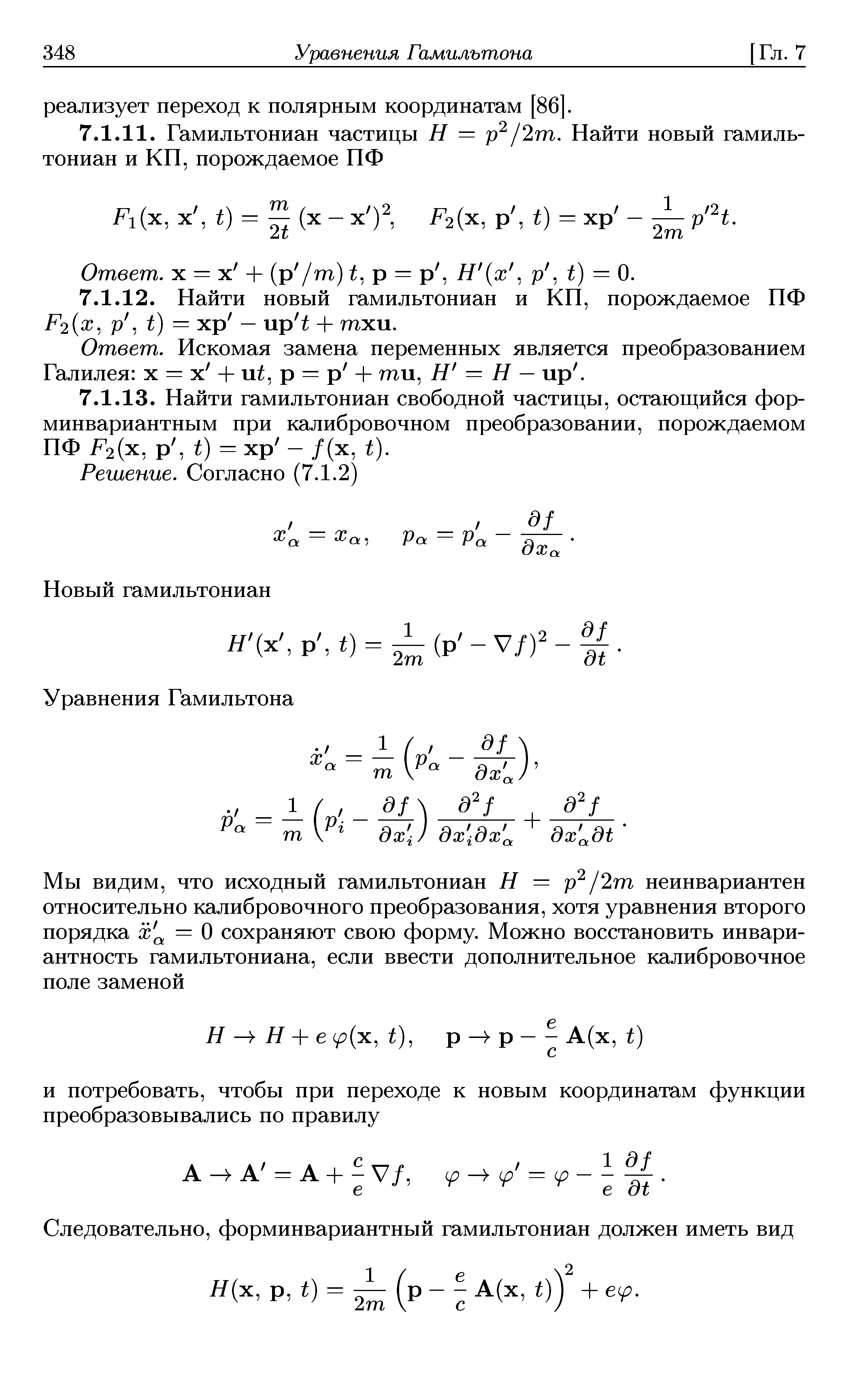 Искомая замена переменных является преобразованием Галилея х = х + и , р = р + ши, Н — Н — ир. 
