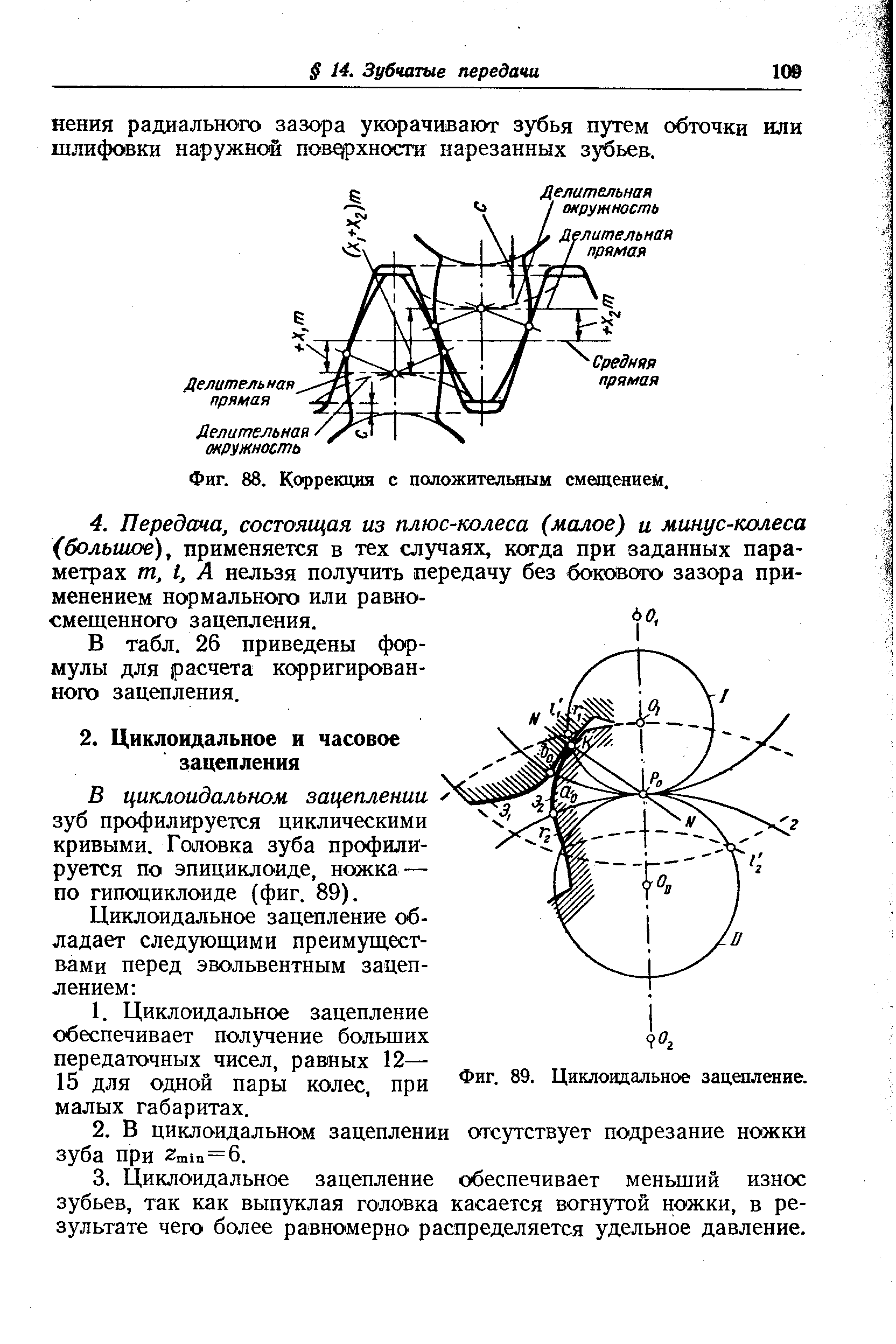 В циклоидальном зацеплении зуб профилируется циклическими кривыми. Головка зуба профилируется по эпициклоиде, ножка — по гипоциклоиде (фиг. 89).
