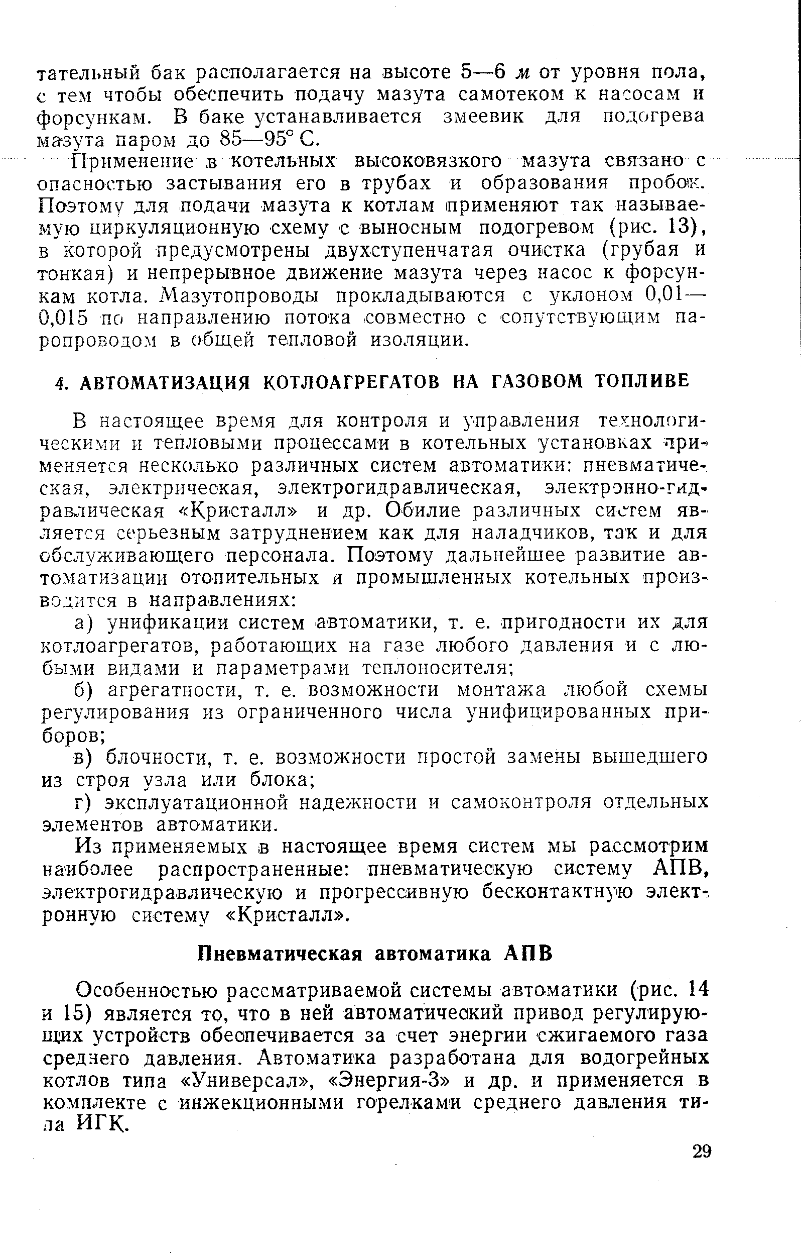 Из применяемых в настоящее время систем мы рассмотрим наиболее распространенные пневматическую систему АПВ, электрогидравлическую и прогрессивную бесконтактную элект-, ронную систему Кристалл .
