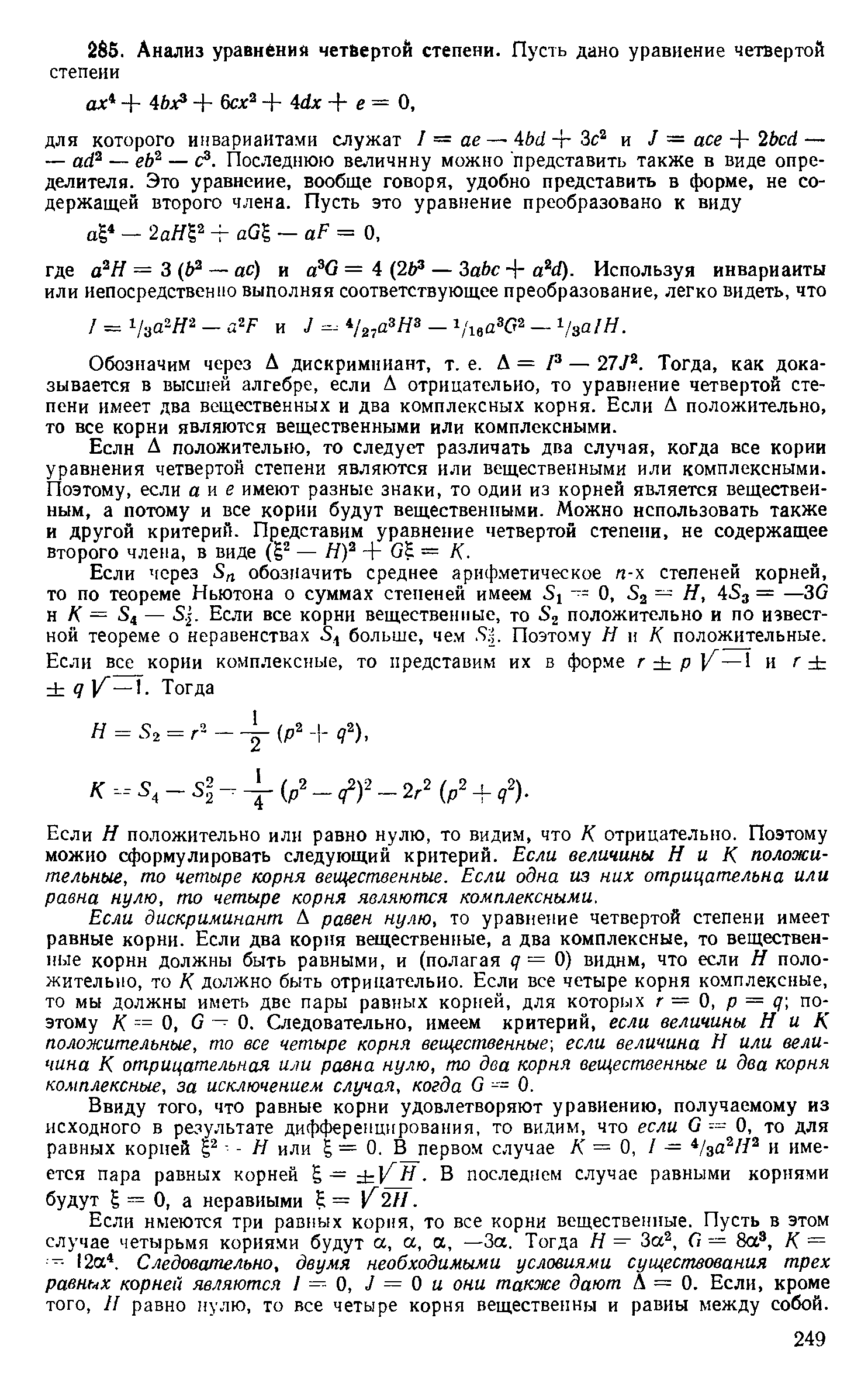 Обозначим через А дискриминант, т. е. Д = Я — 27У . Тогда, как доказывается в высшей алгебре, если Д отрицательно, то уравнение четвертой степени имеет два вещественных и два комплексных корня. Если Д положительно, то все корни являются вещественными или комплексными.
