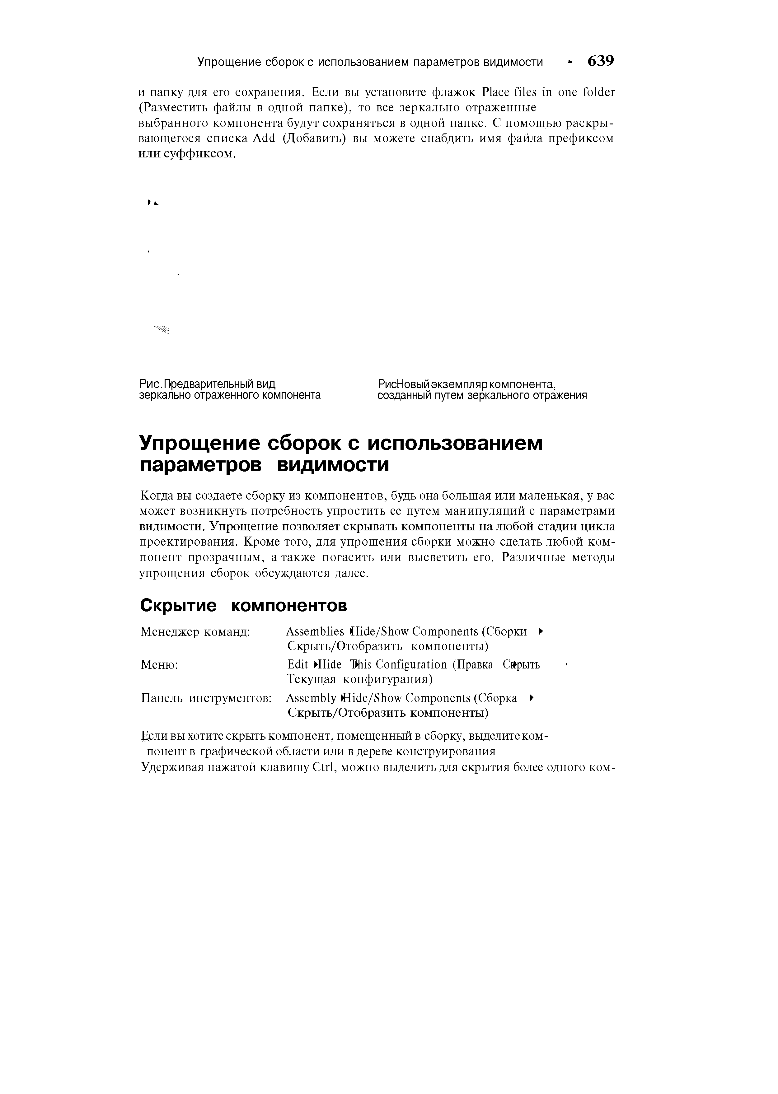 Когда вы создаете сборку из компонентов, будь она большая или маленькая, у вас может возникнуть потребность упростить ее путем манипуляций с параметрами видимости. Упрощение позволяет скрывать компоненты на любой стадии цикла проектирования. Кроме того, для упрощения сборки можно сделать любой компонент прозрачным, а также погасить или высветить его. Различные методы упрощения сборок обсуждаются далее.
