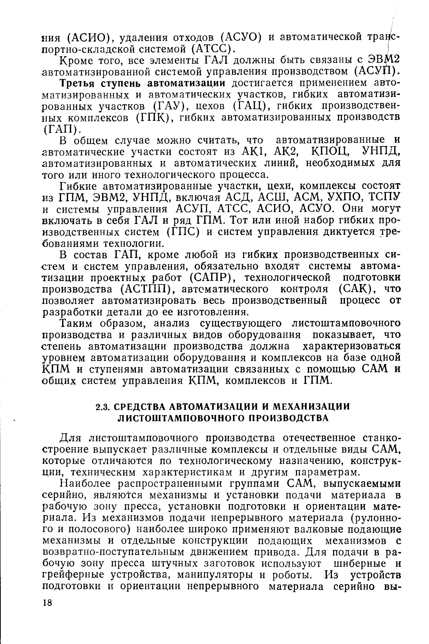 Для листощтамповочного производства отечественное станкостроение выпускает различные комплексы и отдельные виды САМ, которые отличаются по технологическому назначению, конструкции, техническим характеристикам и другим параметрам.
