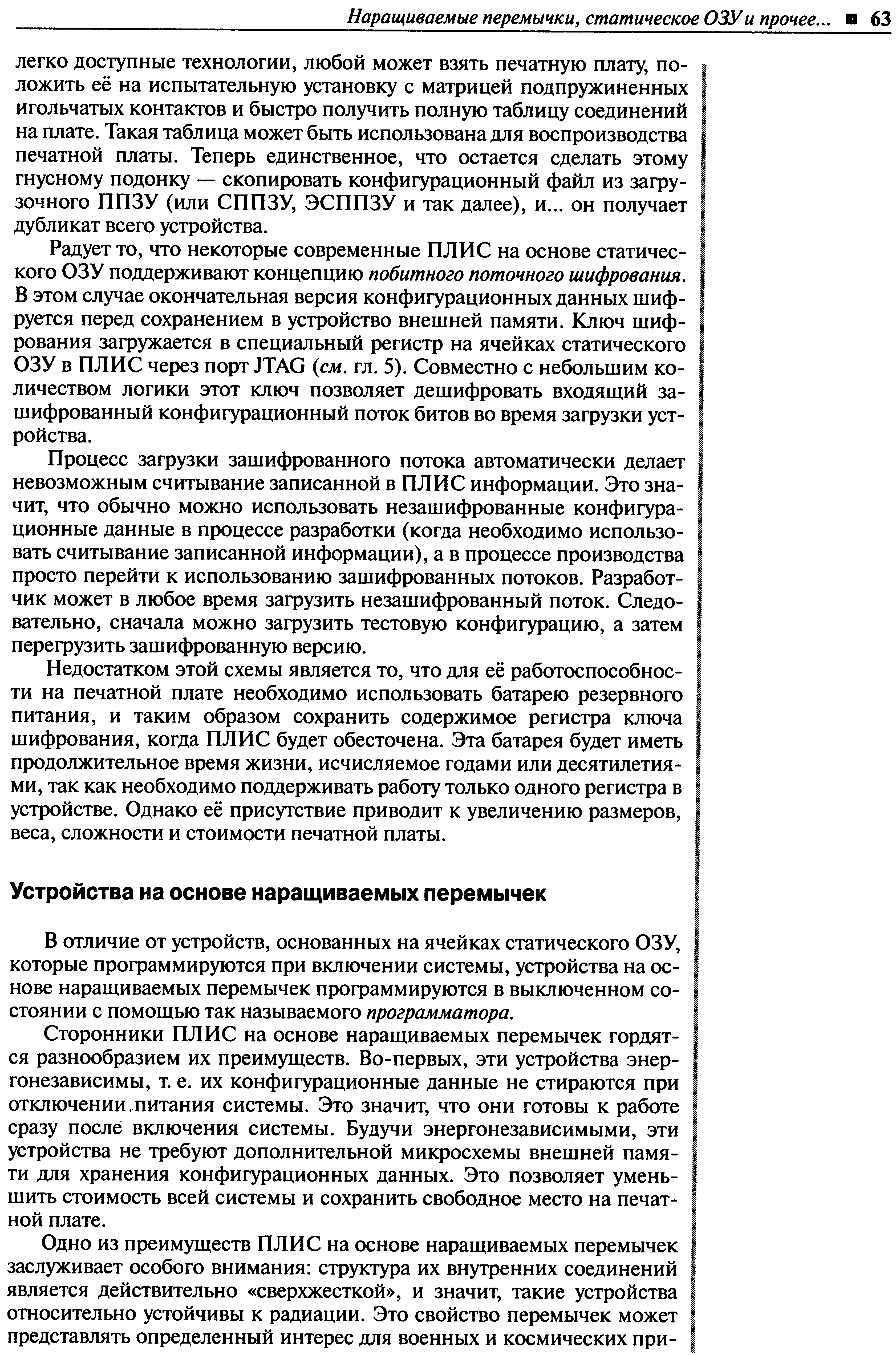 В отличие от устройств, основанных на ячейках статического ОЗУ, которые программируются при включении системы, устройства на основе наращиваемых перемычек программируются в выключенном состоянии с помощью так называемого программатора.
