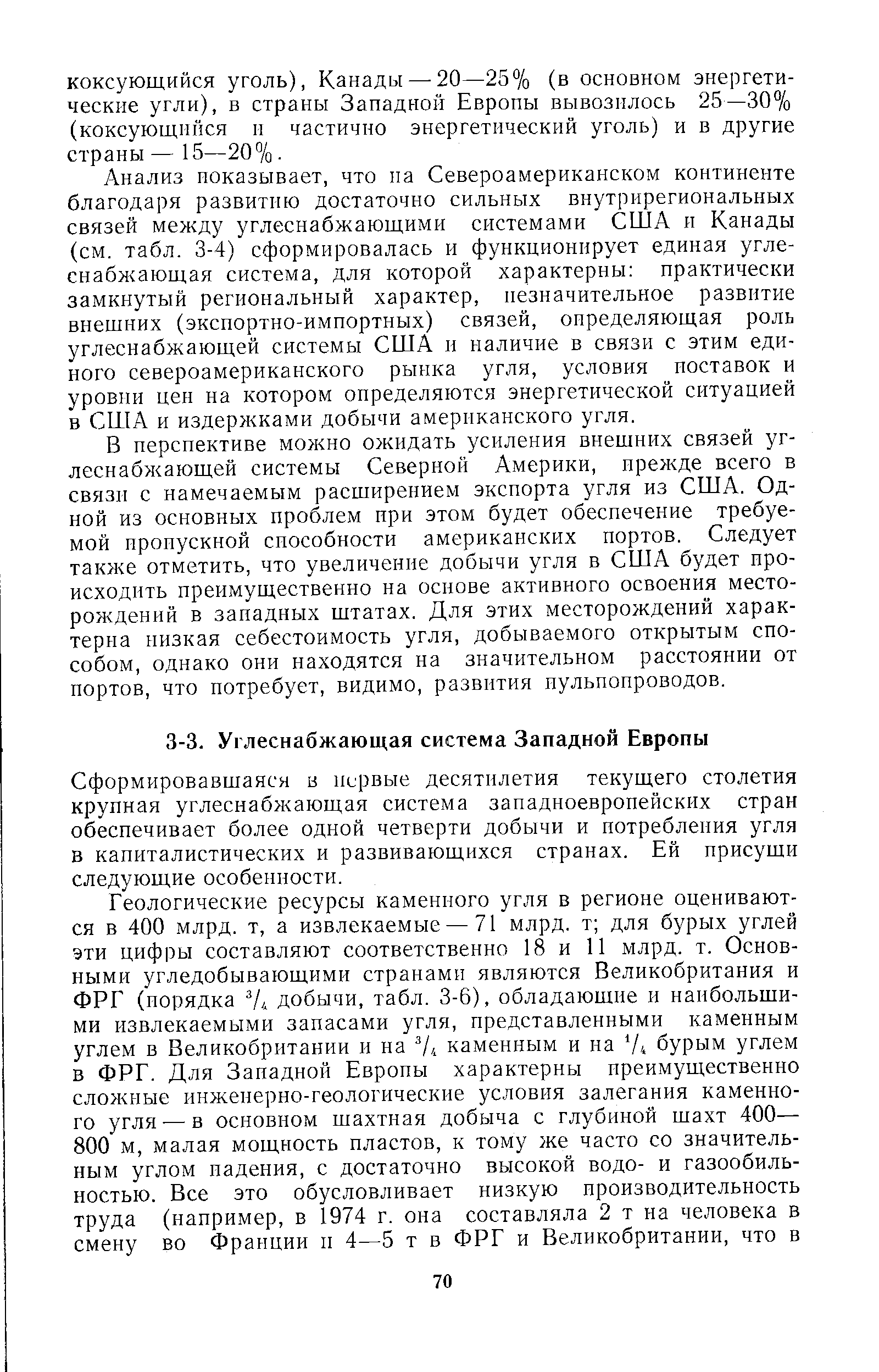 Сформировавшаяся в первые десятилетия текущего столетия крупная углеснабжающая система западноевропейских стран обеспечивает более одной четверти добычи и потребления угля в капиталистических и развивающихся странах. Ей присущи следующие особенности.
