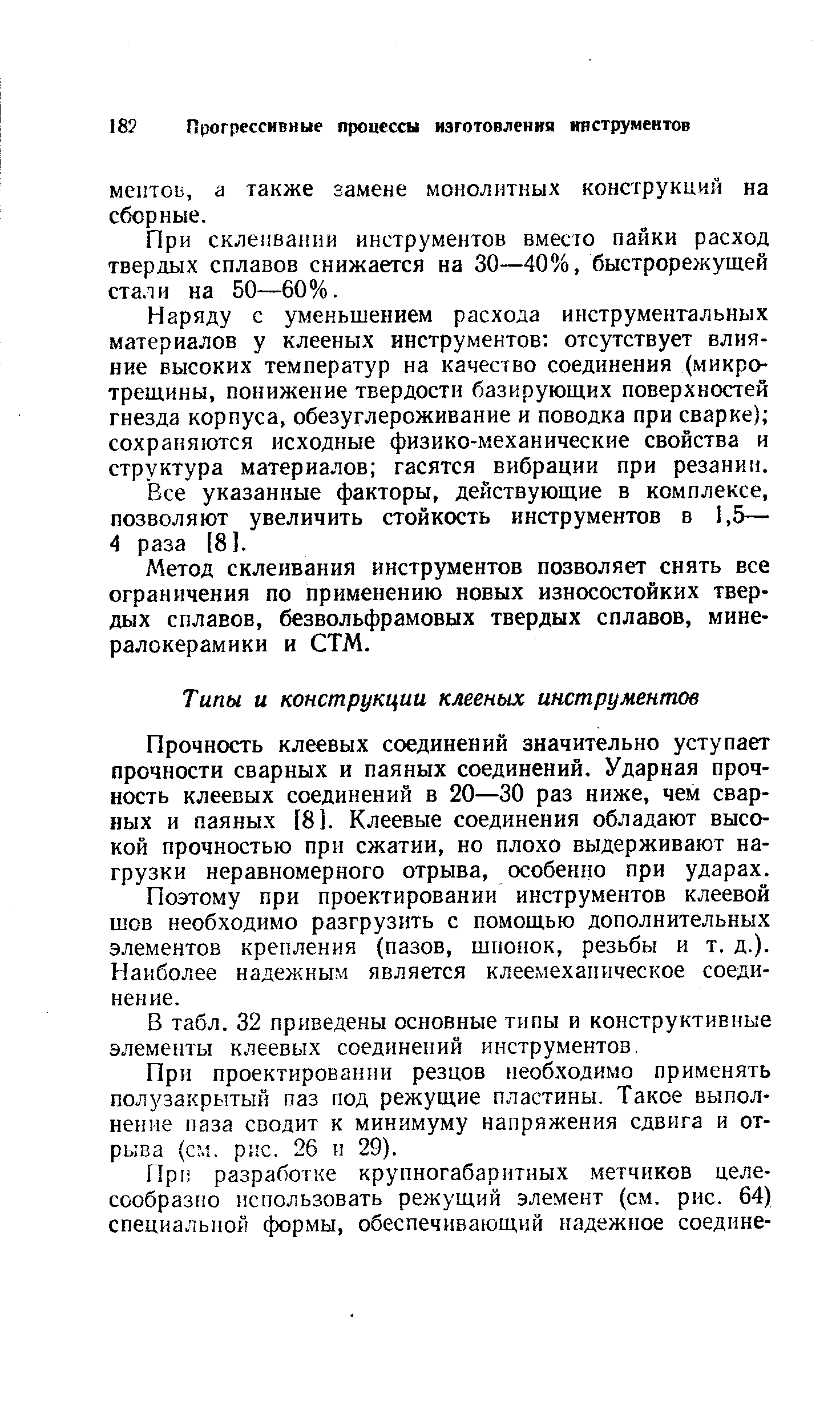 Прочность клеевых соединений значительно уступает прочности сварных и паяных соединений. Ударная прочность клеевых соединений в 20—30 раз ниже, чем сварных и паяных [81. Клеевые соединения обладают высокой прочностью при сжатии, но плохо выдерживают нагрузки неравномерного отрыва, особенно при ударах.
