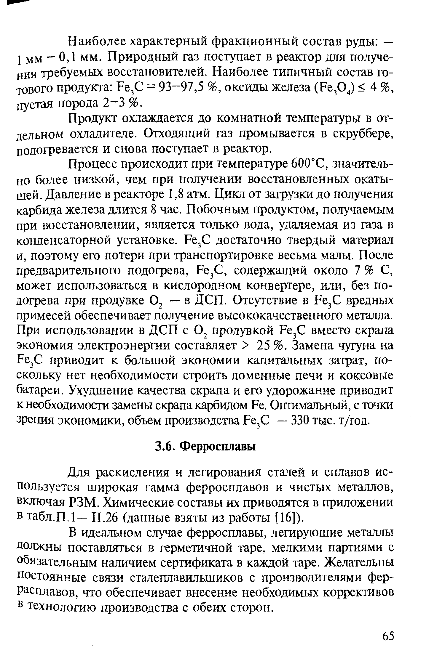 Для раскисления и легирования сталей и сплавов используется широкая гамма ферросплавов и чистых металлов, включая РЗМ. Химические составы их приводятся в приложении в табл.П.1— П.26 (данные взяты из работы [16]).
