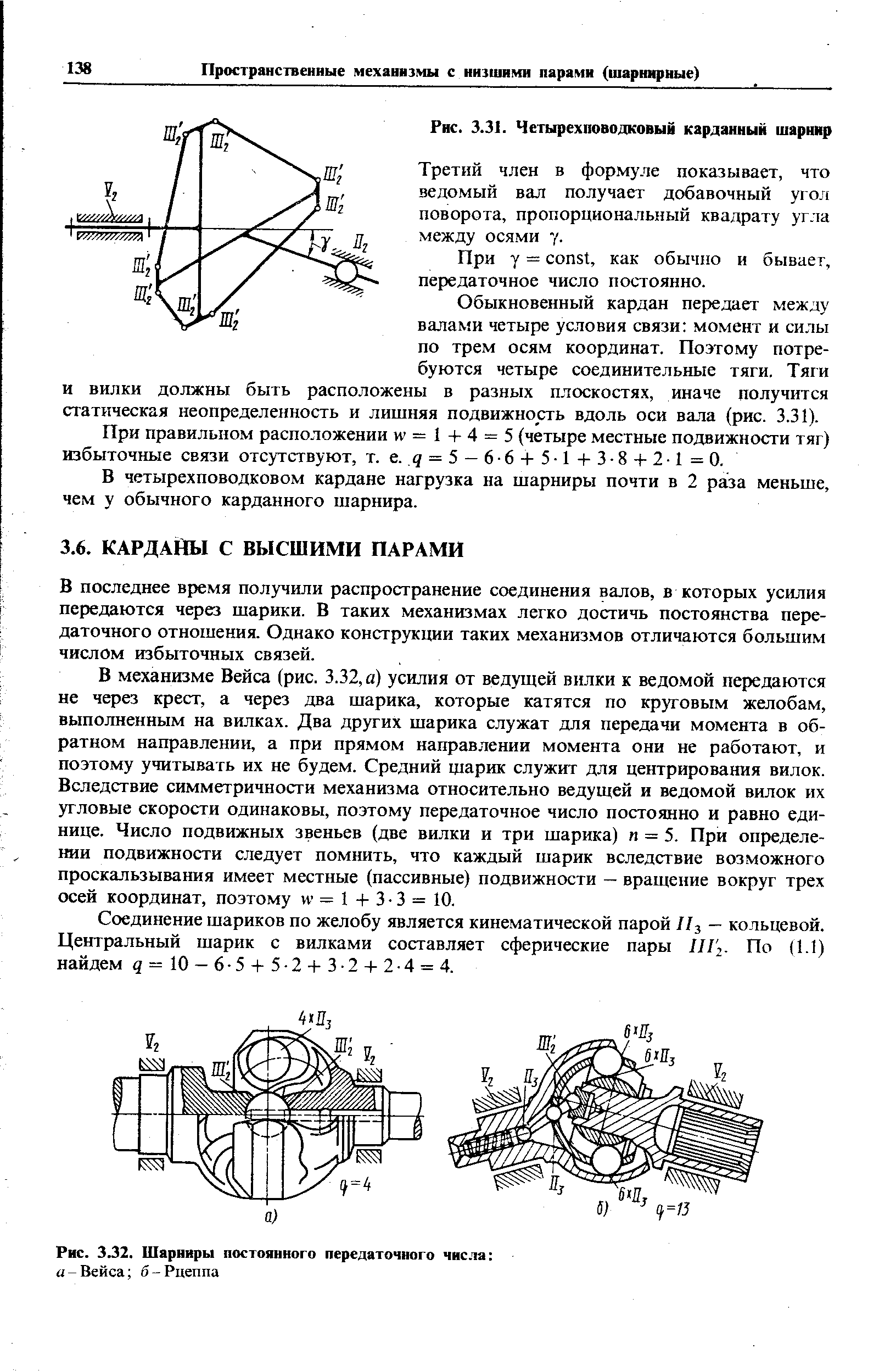 В последнее время получили распространение соединения валов, в которых усилия передаются через шарики. В таких механизмах легко достичь постоянства передаточного отношения. Однако конструкции таких механиз.мов отличаются большим числом избыточных связей.
