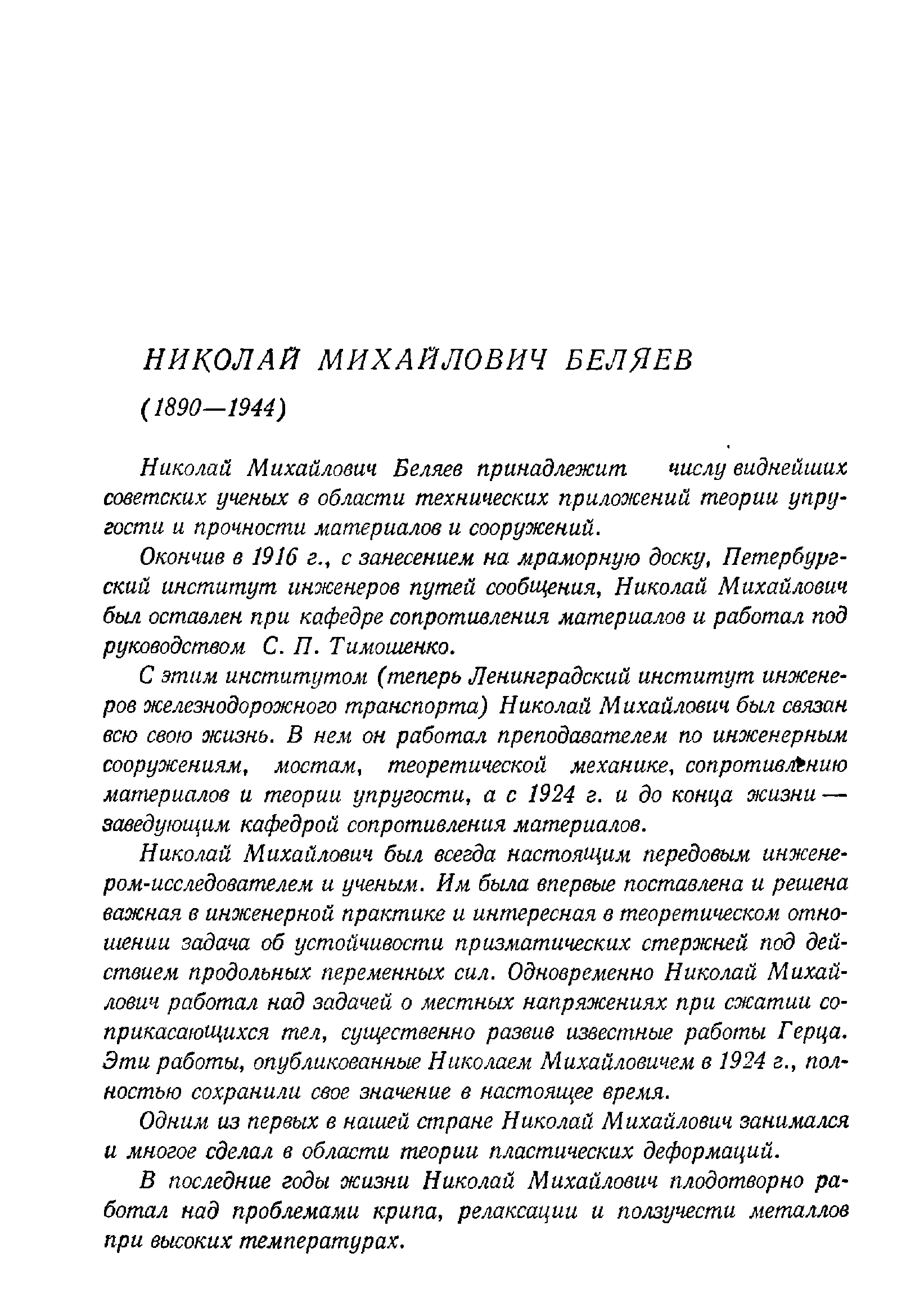 Николай Михайлович Беляев принадлежит числу виднейших советских ученых в области технических приложений теории упругости и прочности материалов и сооружений.
