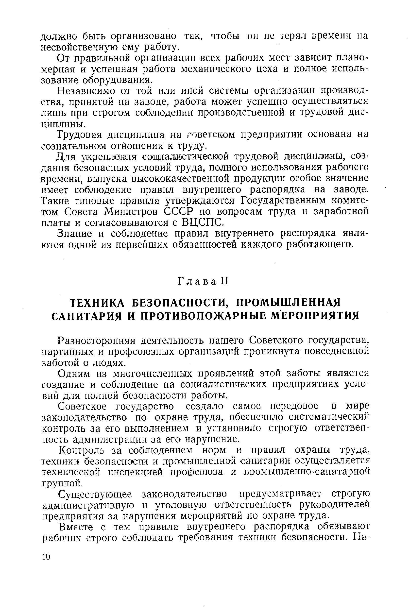 Разносторонняя деятельность нашего Советского государства, партийных и профсоюзных организаций проникнута повседневной заботой о людях.
