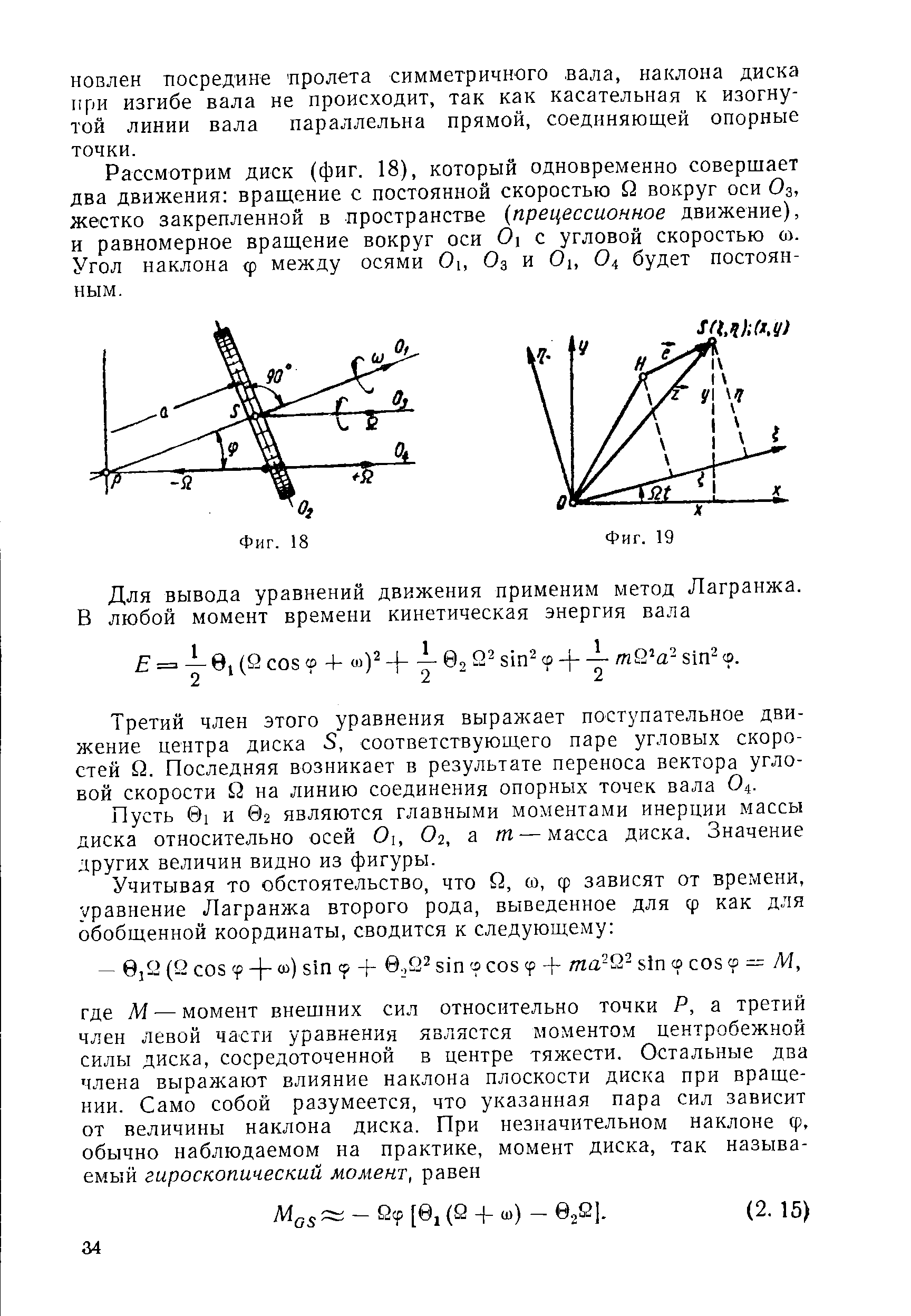 Рассмотрим диск (фиг. 18), который одновременно совершает два движения вращение с постоянной скоростью й вокруг оси Оз, жестко закрепленной в пространстве (прецессионное движение), и равномерное вращение вокруг оси 0 с угловой скоростью oi. Угол наклона ф между осями Oi, О3 и Оь О4 будет постоянным.
