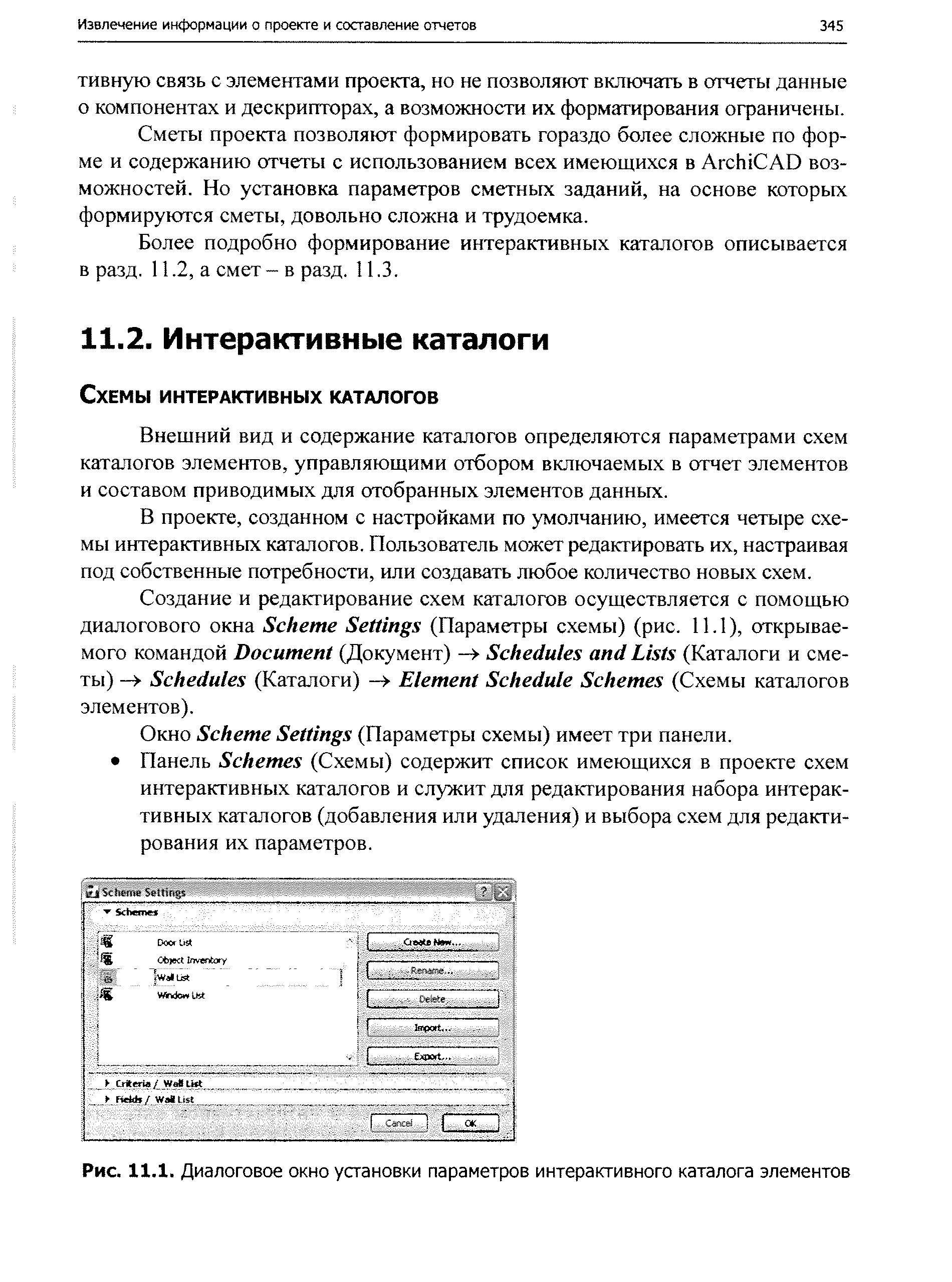 Внешний вид и содержание каталогов определяются параметрами схем каталогов элементов, управляющими отбором включаемых в отчет элементов и составом приводимых для отобранных элементов данных.
